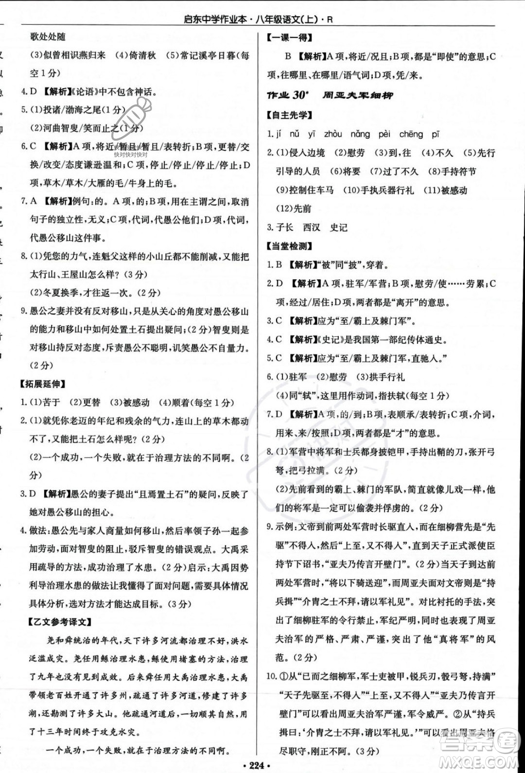 龍門書局2023年秋啟東中學(xué)作業(yè)本八年級(jí)語文上冊(cè)人教版答案