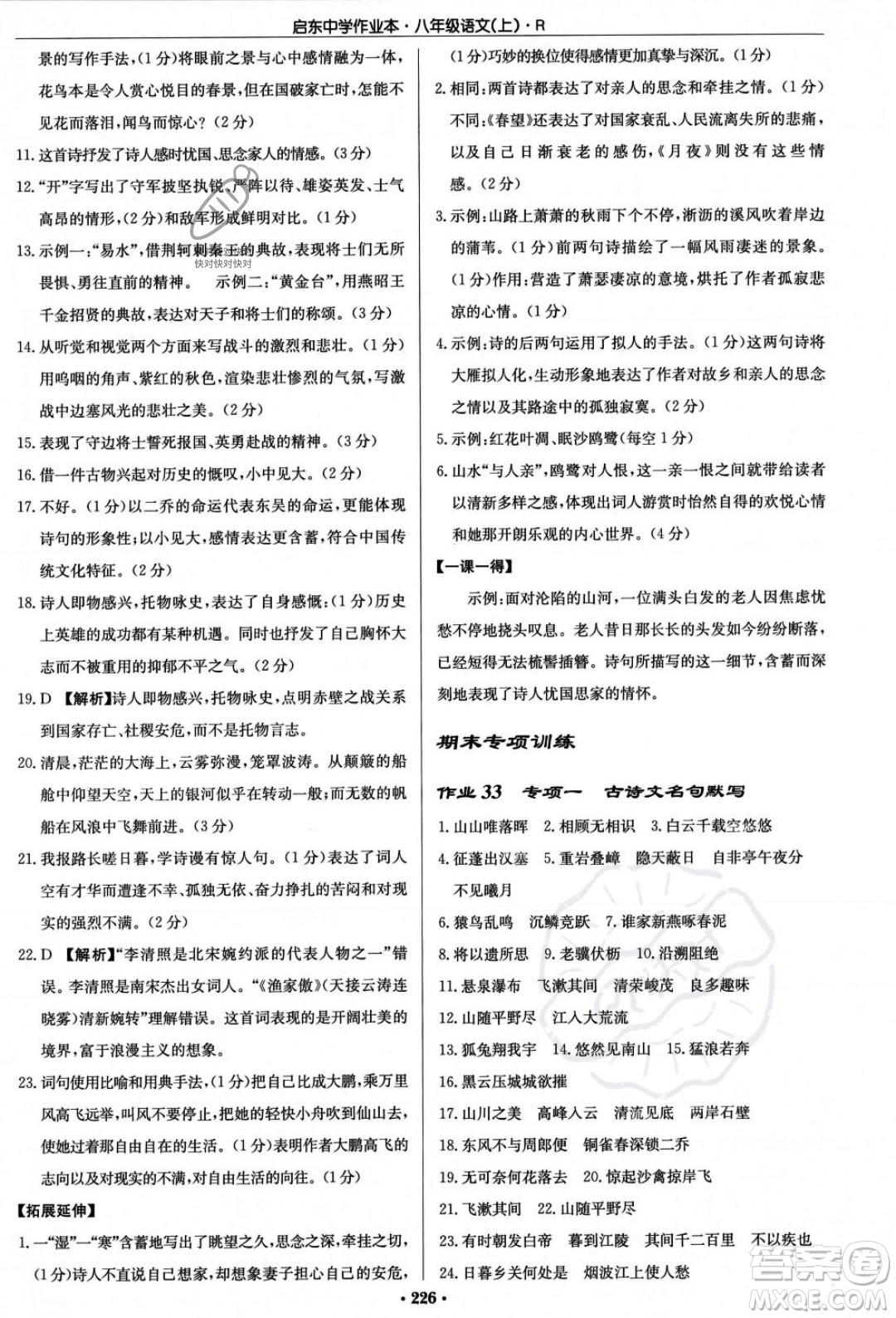 龍門書局2023年秋啟東中學(xué)作業(yè)本八年級(jí)語文上冊(cè)人教版答案