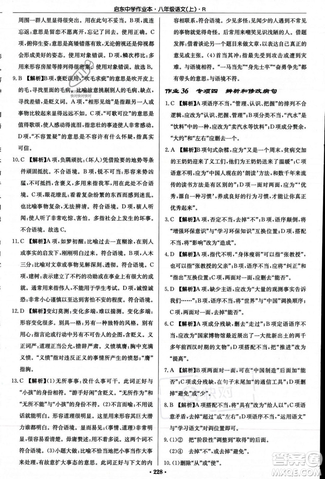 龍門書局2023年秋啟東中學(xué)作業(yè)本八年級(jí)語文上冊(cè)人教版答案