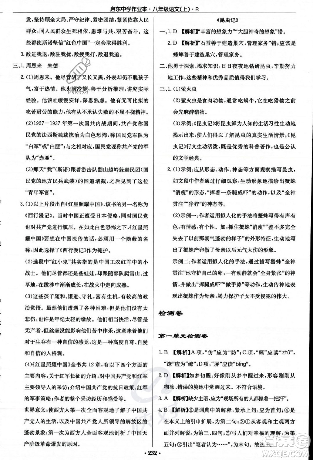 龍門書局2023年秋啟東中學(xué)作業(yè)本八年級(jí)語文上冊(cè)人教版答案
