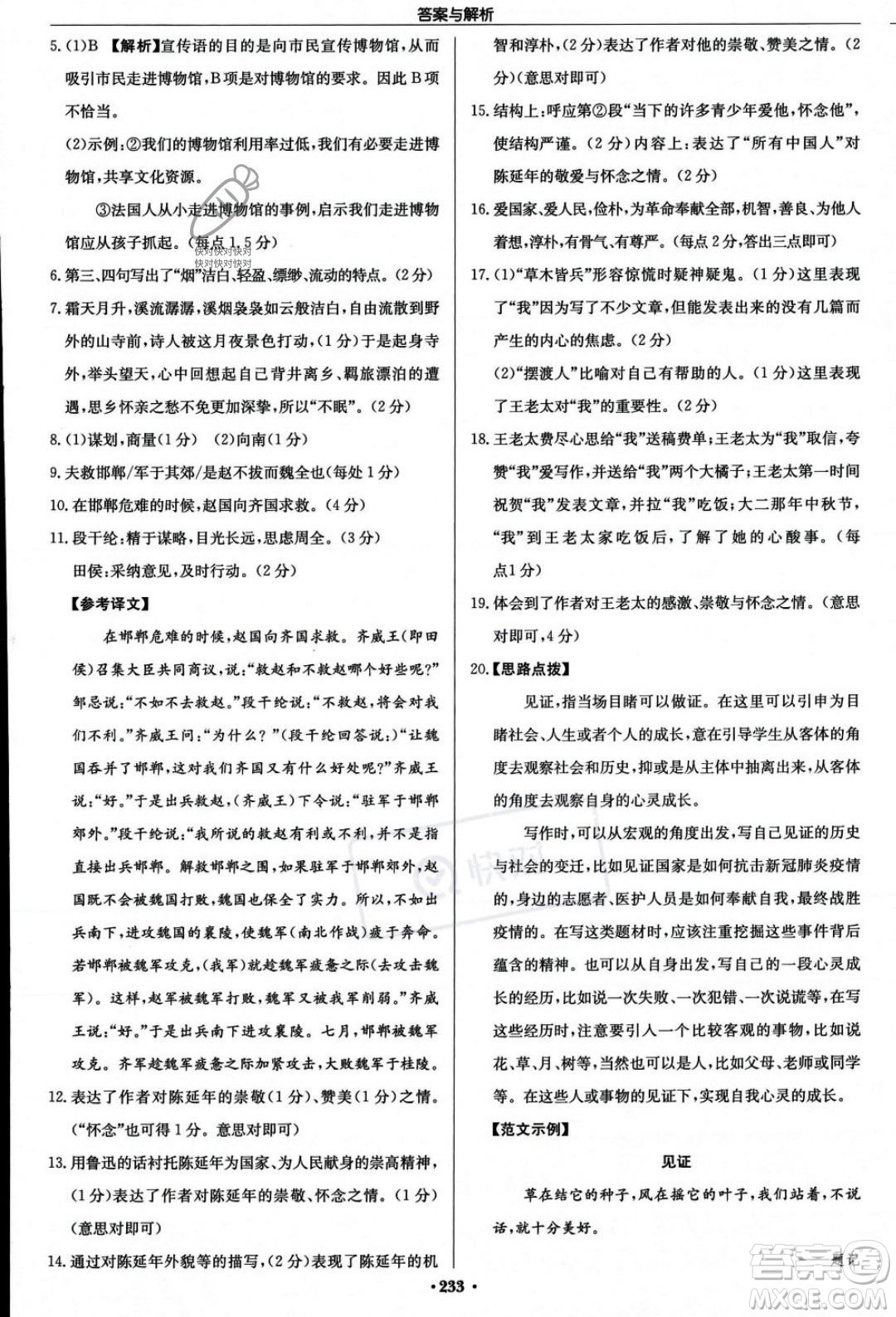 龍門書局2023年秋啟東中學(xué)作業(yè)本八年級(jí)語文上冊(cè)人教版答案