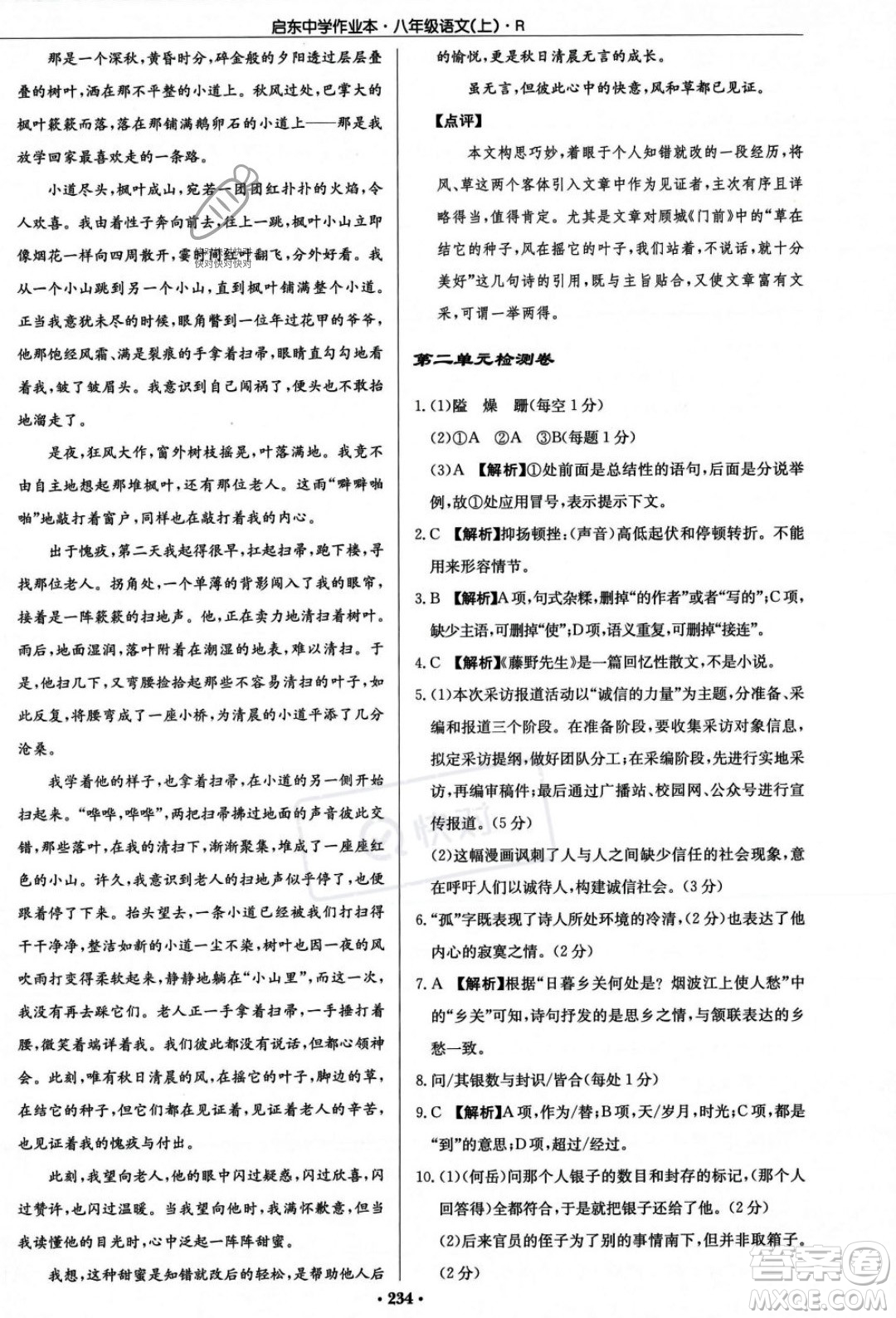 龍門書局2023年秋啟東中學(xué)作業(yè)本八年級(jí)語文上冊(cè)人教版答案