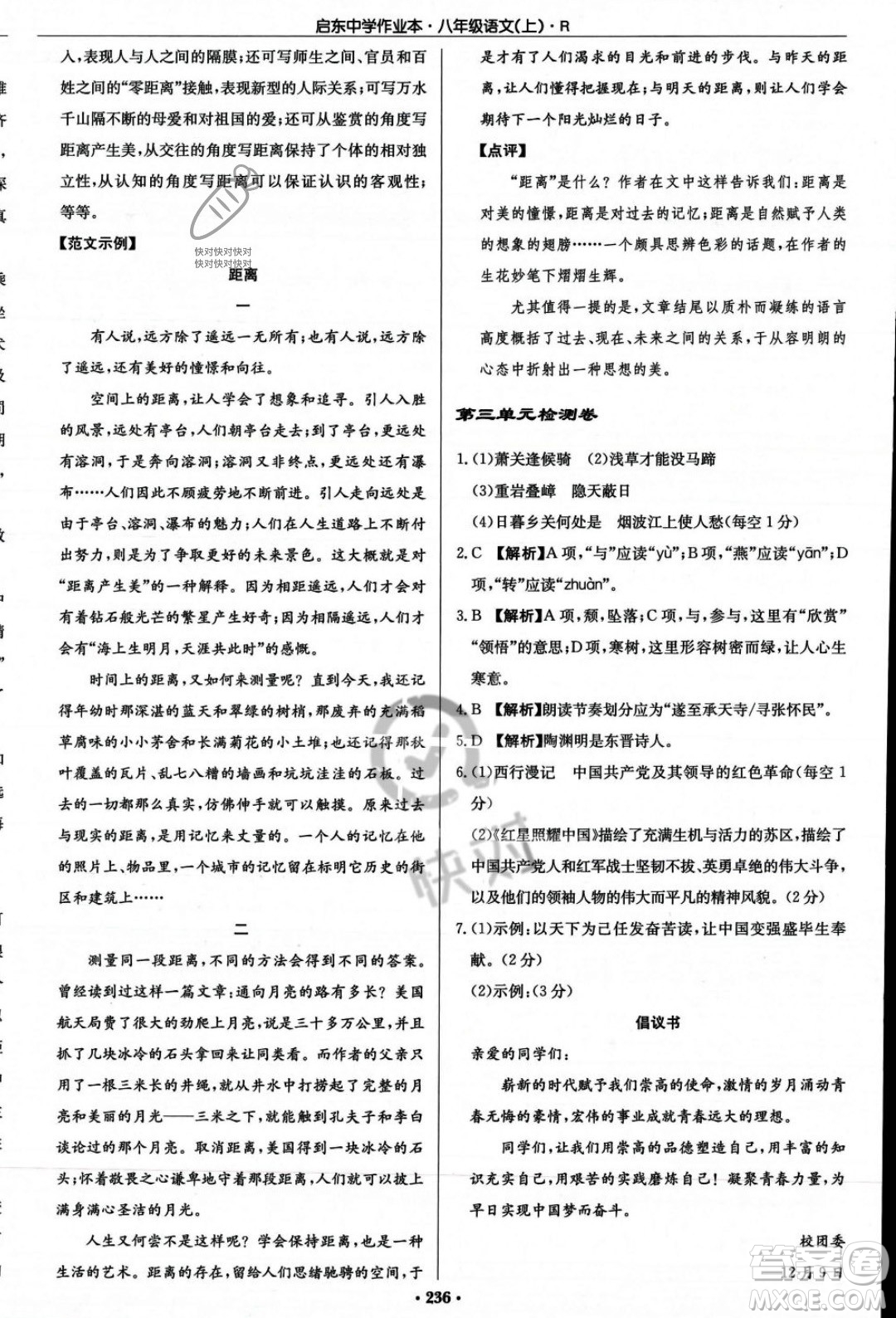 龍門書局2023年秋啟東中學(xué)作業(yè)本八年級(jí)語文上冊(cè)人教版答案