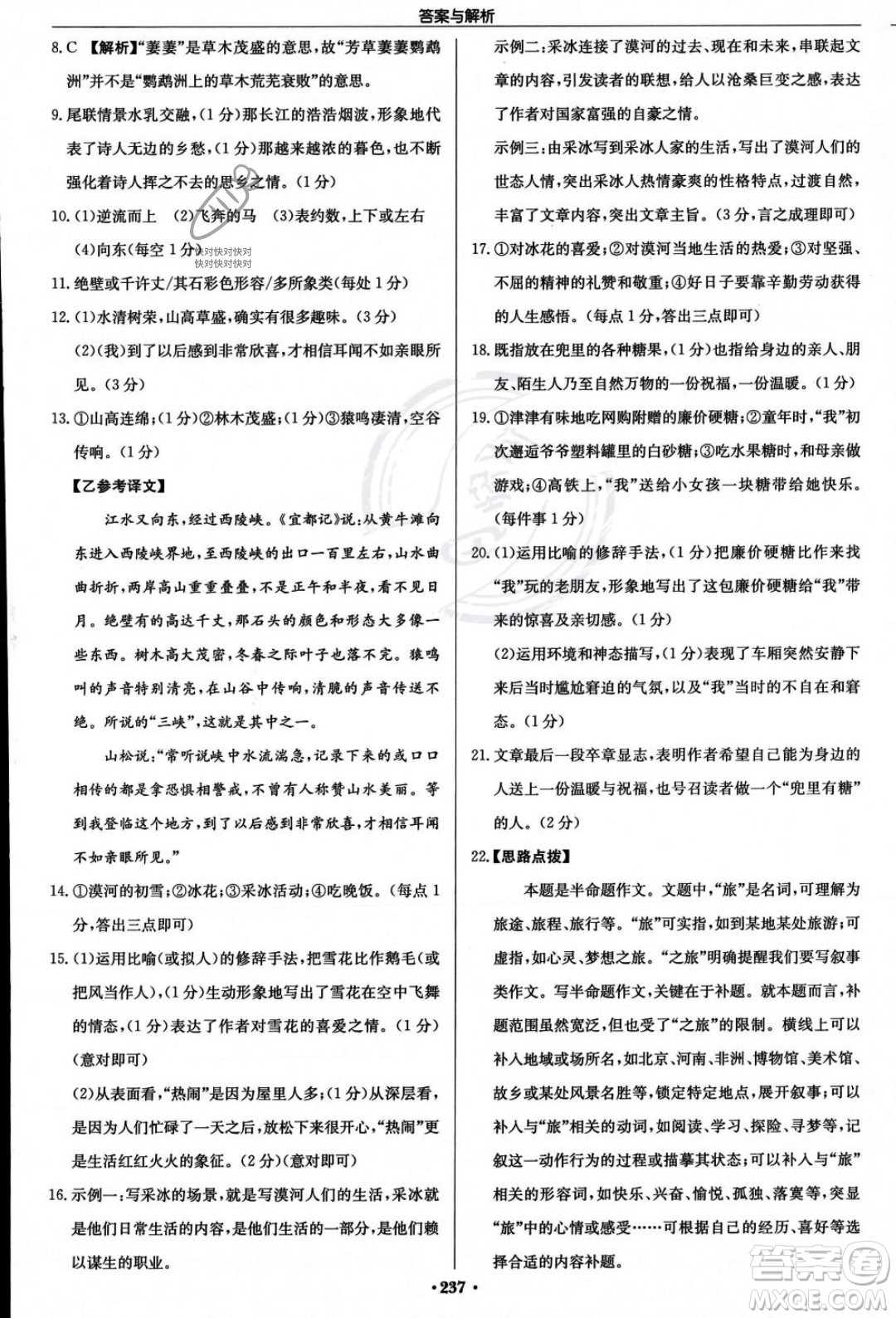 龍門書局2023年秋啟東中學(xué)作業(yè)本八年級(jí)語文上冊(cè)人教版答案