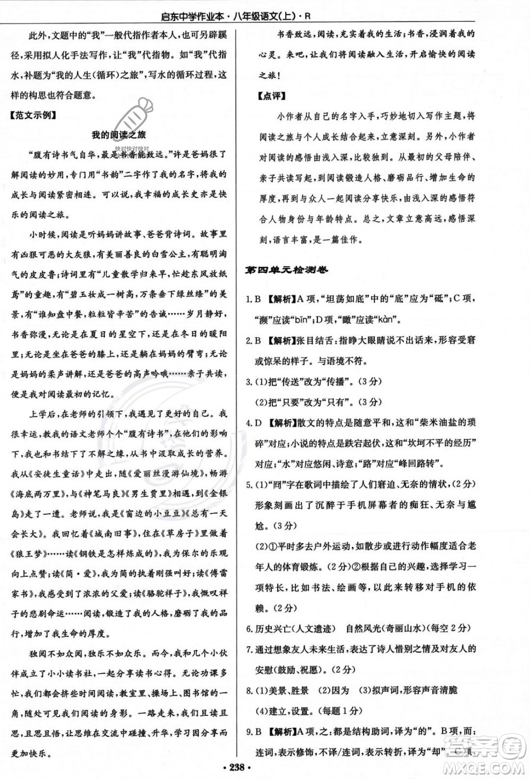 龍門書局2023年秋啟東中學(xué)作業(yè)本八年級(jí)語文上冊(cè)人教版答案