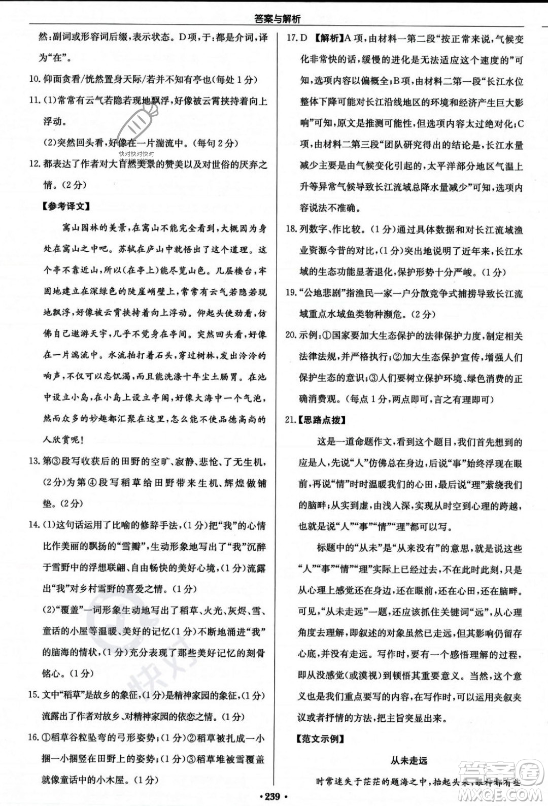 龍門書局2023年秋啟東中學(xué)作業(yè)本八年級(jí)語文上冊(cè)人教版答案