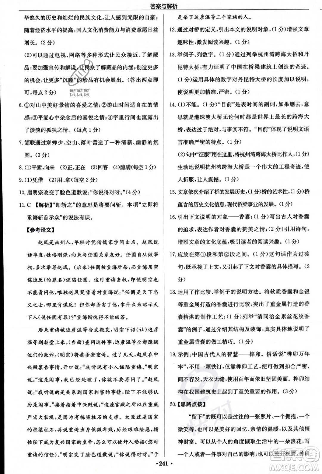 龍門書局2023年秋啟東中學(xué)作業(yè)本八年級(jí)語文上冊(cè)人教版答案
