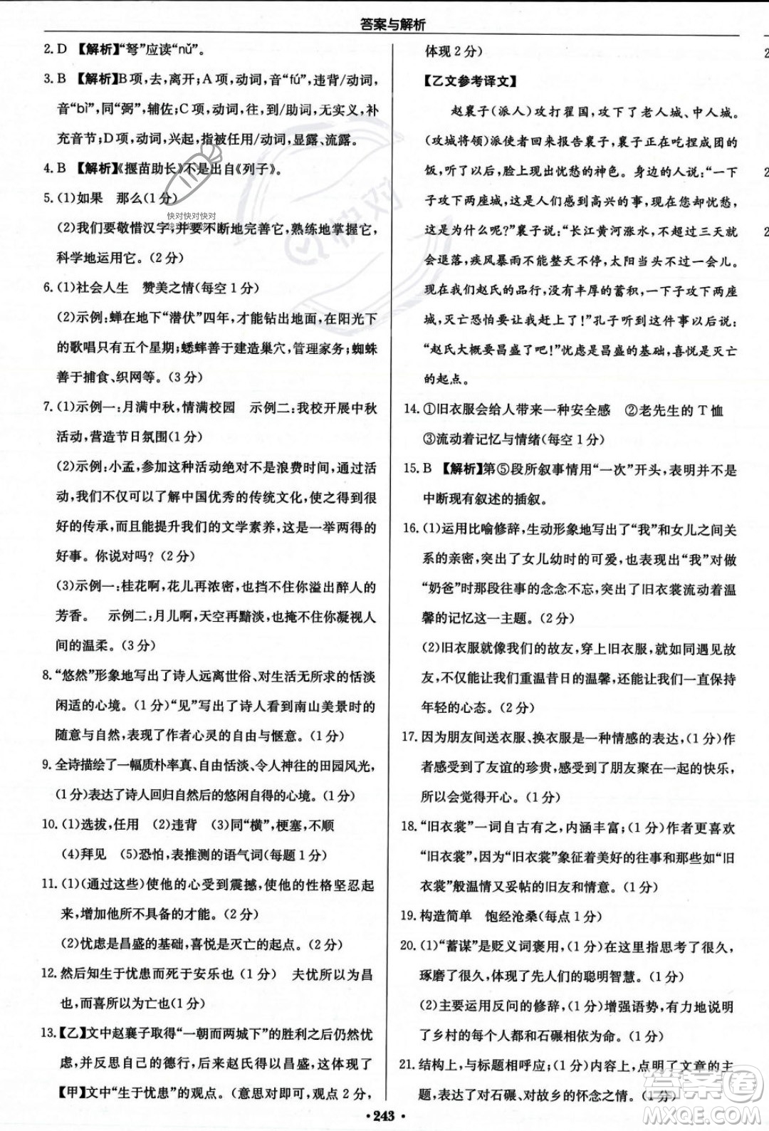 龍門書局2023年秋啟東中學(xué)作業(yè)本八年級(jí)語文上冊(cè)人教版答案