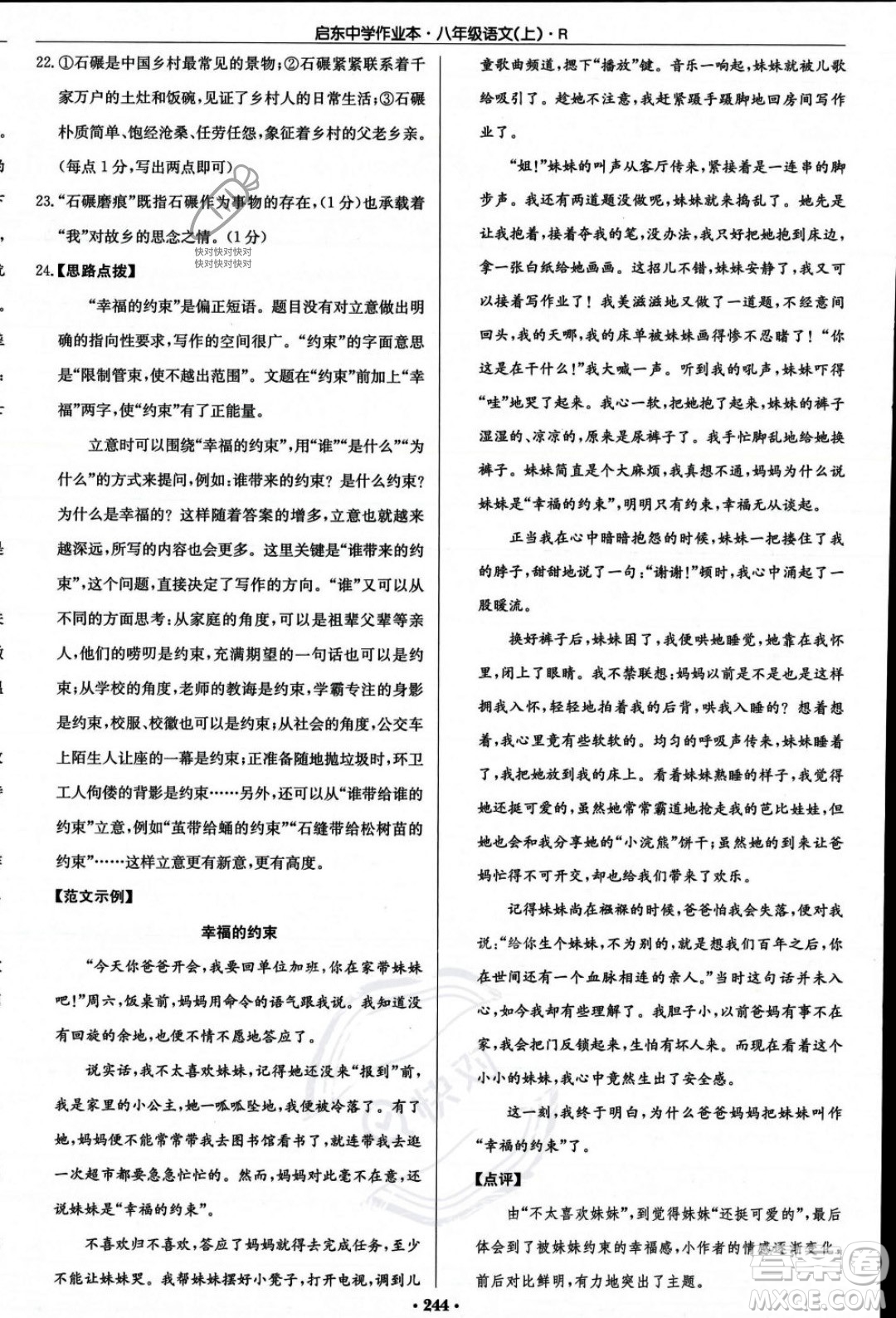 龍門書局2023年秋啟東中學(xué)作業(yè)本八年級(jí)語文上冊(cè)人教版答案