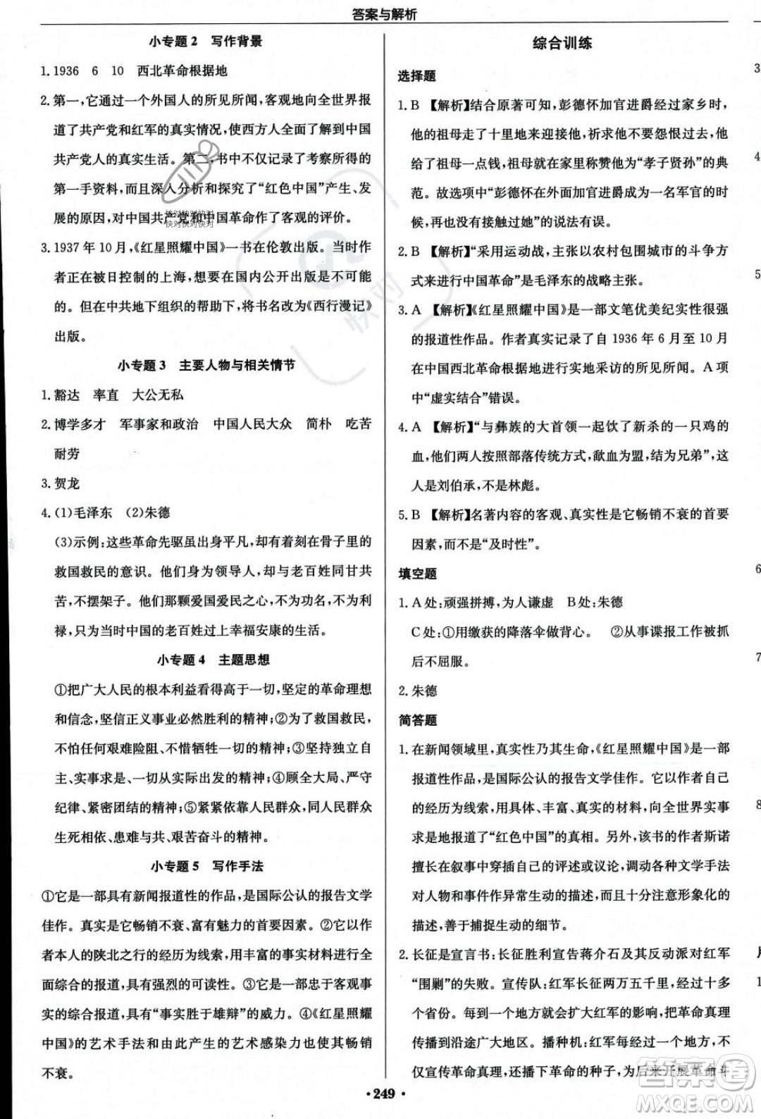 龍門書局2023年秋啟東中學(xué)作業(yè)本八年級(jí)語文上冊(cè)人教版答案