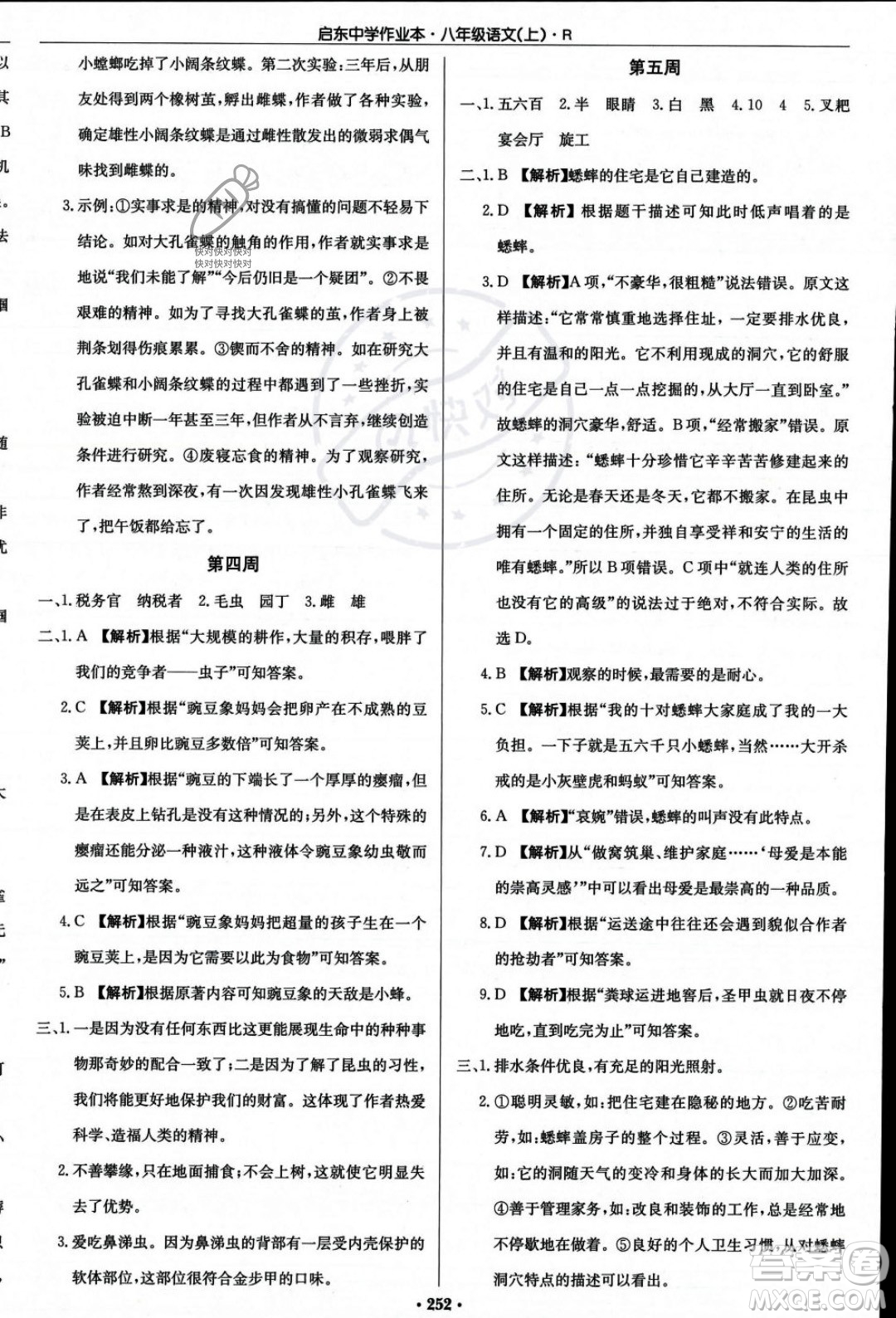 龍門書局2023年秋啟東中學(xué)作業(yè)本八年級(jí)語文上冊(cè)人教版答案