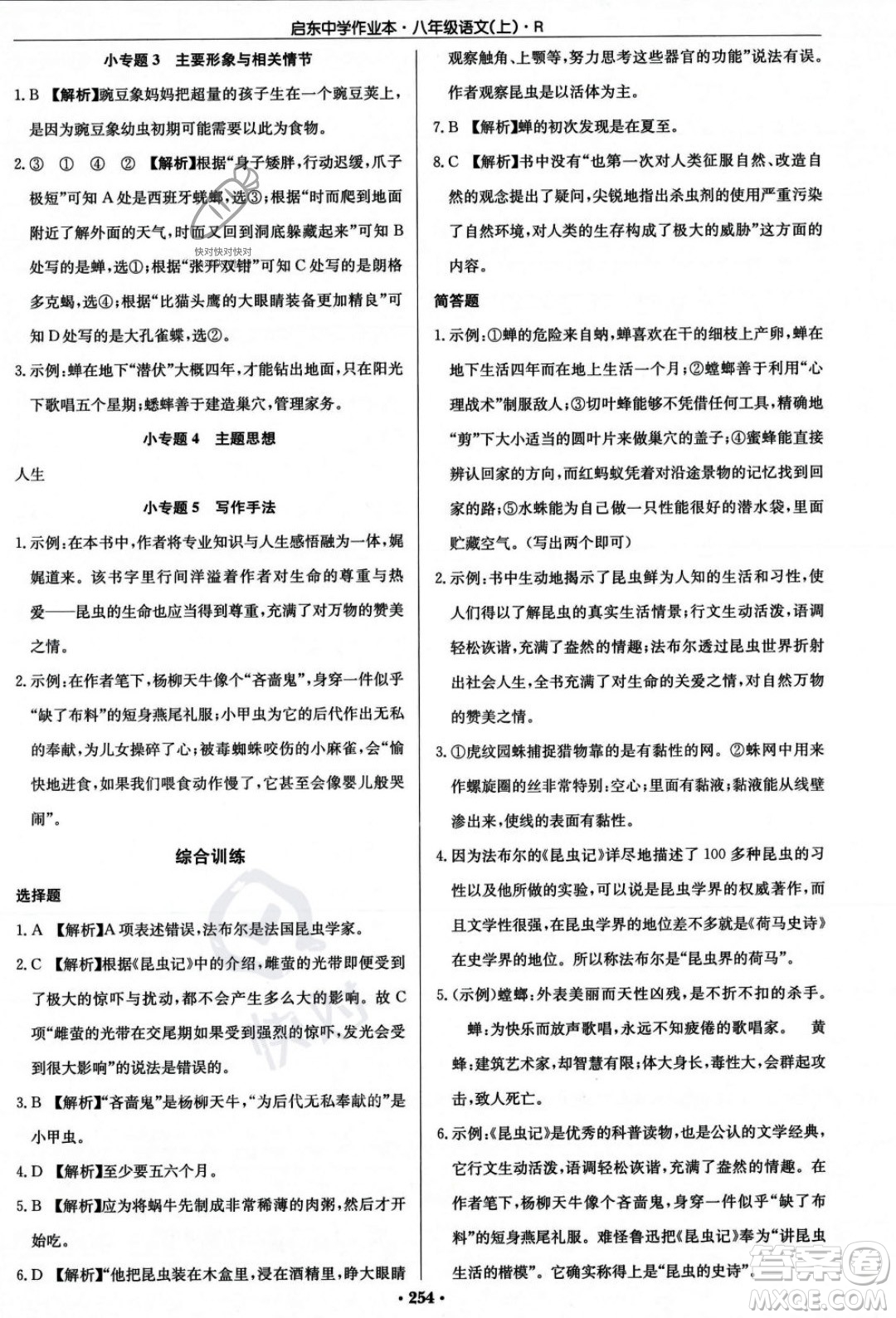 龍門書局2023年秋啟東中學(xué)作業(yè)本八年級(jí)語文上冊(cè)人教版答案