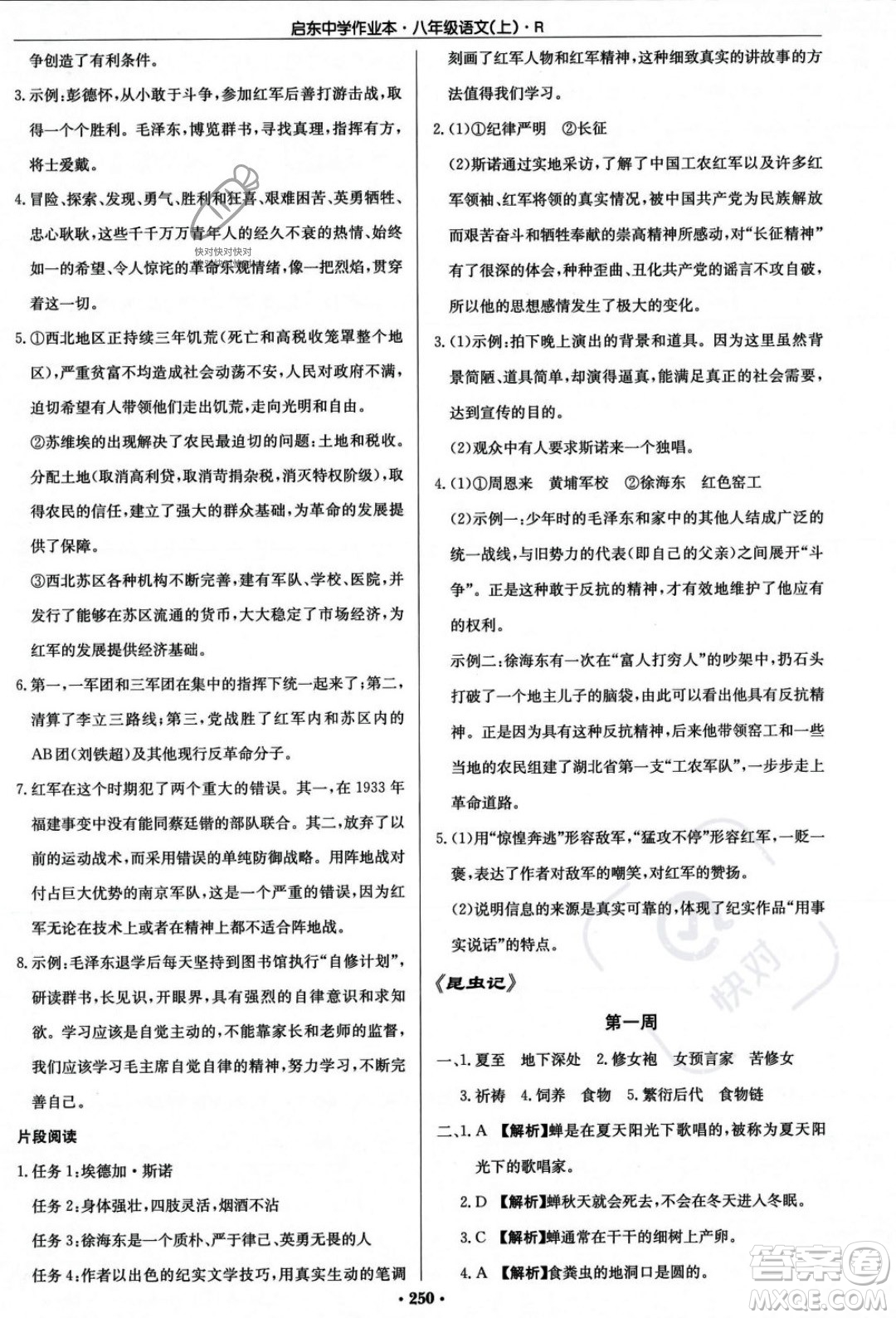 龍門書局2023年秋啟東中學(xué)作業(yè)本八年級(jí)語文上冊(cè)人教版答案