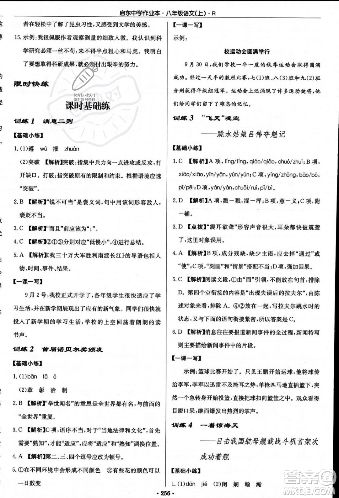 龍門書局2023年秋啟東中學(xué)作業(yè)本八年級(jí)語文上冊(cè)人教版答案