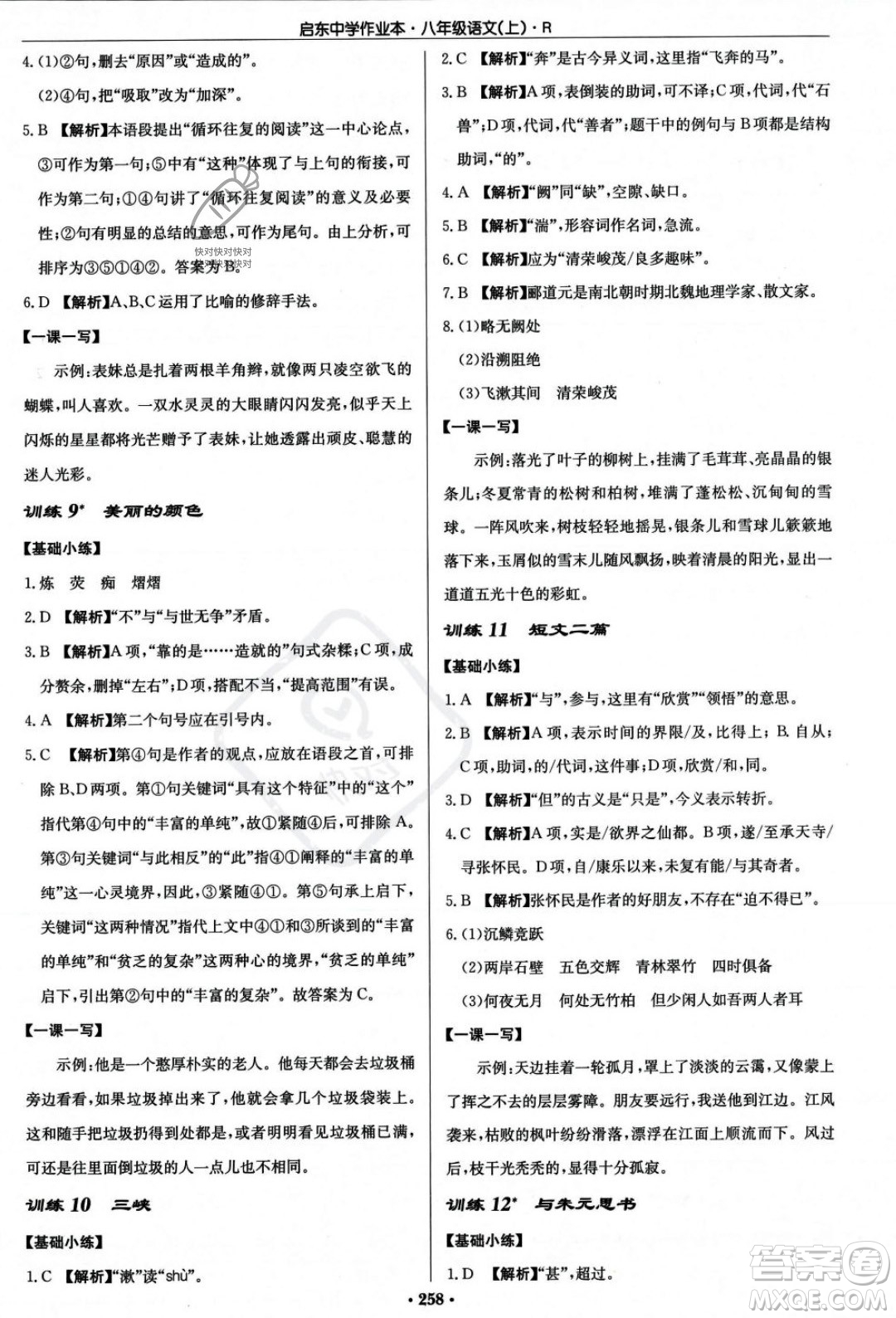 龍門書局2023年秋啟東中學(xué)作業(yè)本八年級(jí)語文上冊(cè)人教版答案