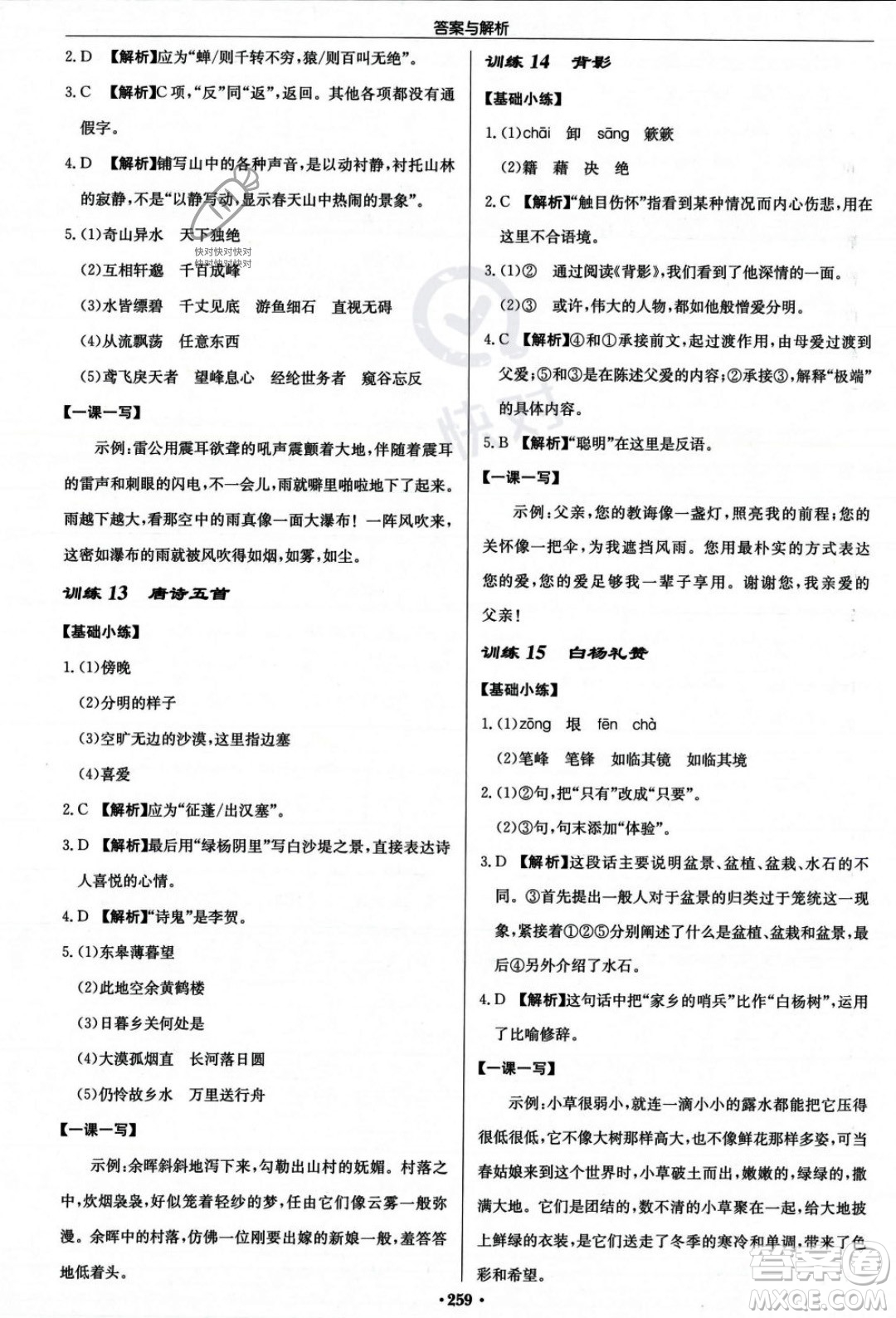 龍門書局2023年秋啟東中學(xué)作業(yè)本八年級(jí)語文上冊(cè)人教版答案