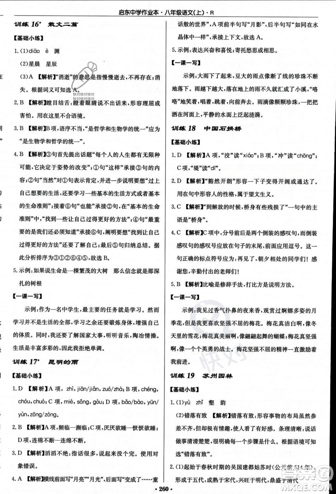 龍門書局2023年秋啟東中學(xué)作業(yè)本八年級(jí)語文上冊(cè)人教版答案