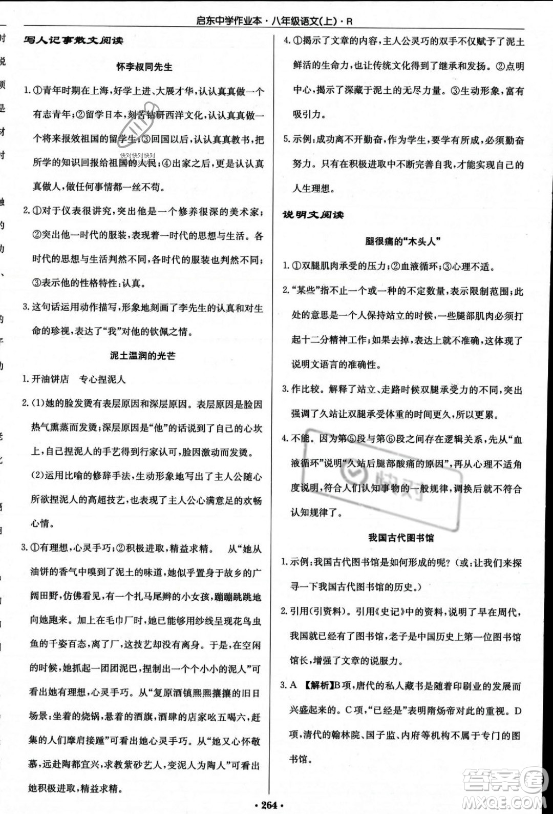 龍門書局2023年秋啟東中學(xué)作業(yè)本八年級(jí)語文上冊(cè)人教版答案