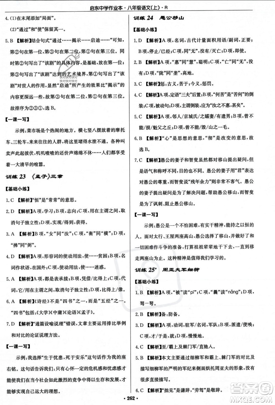 龍門書局2023年秋啟東中學(xué)作業(yè)本八年級(jí)語文上冊(cè)人教版答案