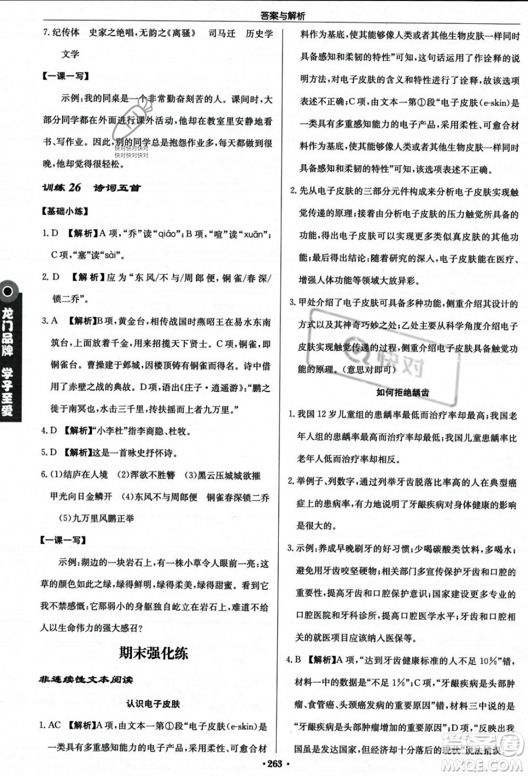 龍門書局2023年秋啟東中學(xué)作業(yè)本八年級(jí)語文上冊(cè)人教版答案