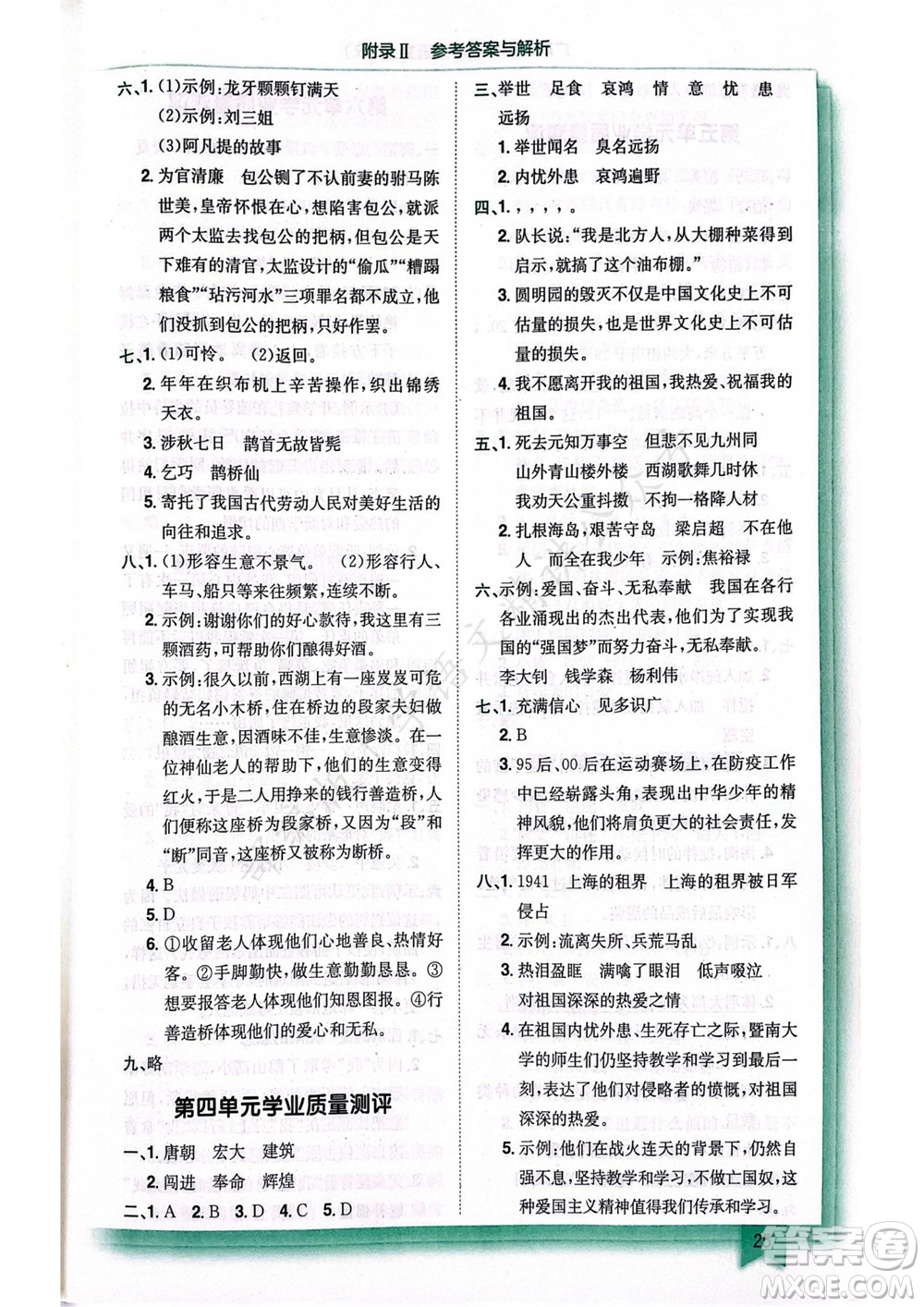 龍門書局2023年秋黃岡小狀元作業(yè)本五年級語文上冊人教版廣東專版參考答案