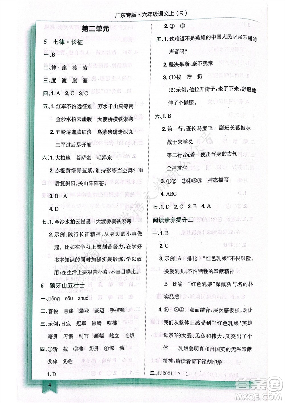 龍門(mén)書(shū)局2023年秋黃岡小狀元作業(yè)本六年級(jí)語(yǔ)文上冊(cè)人教版廣東專(zhuān)版參考答案