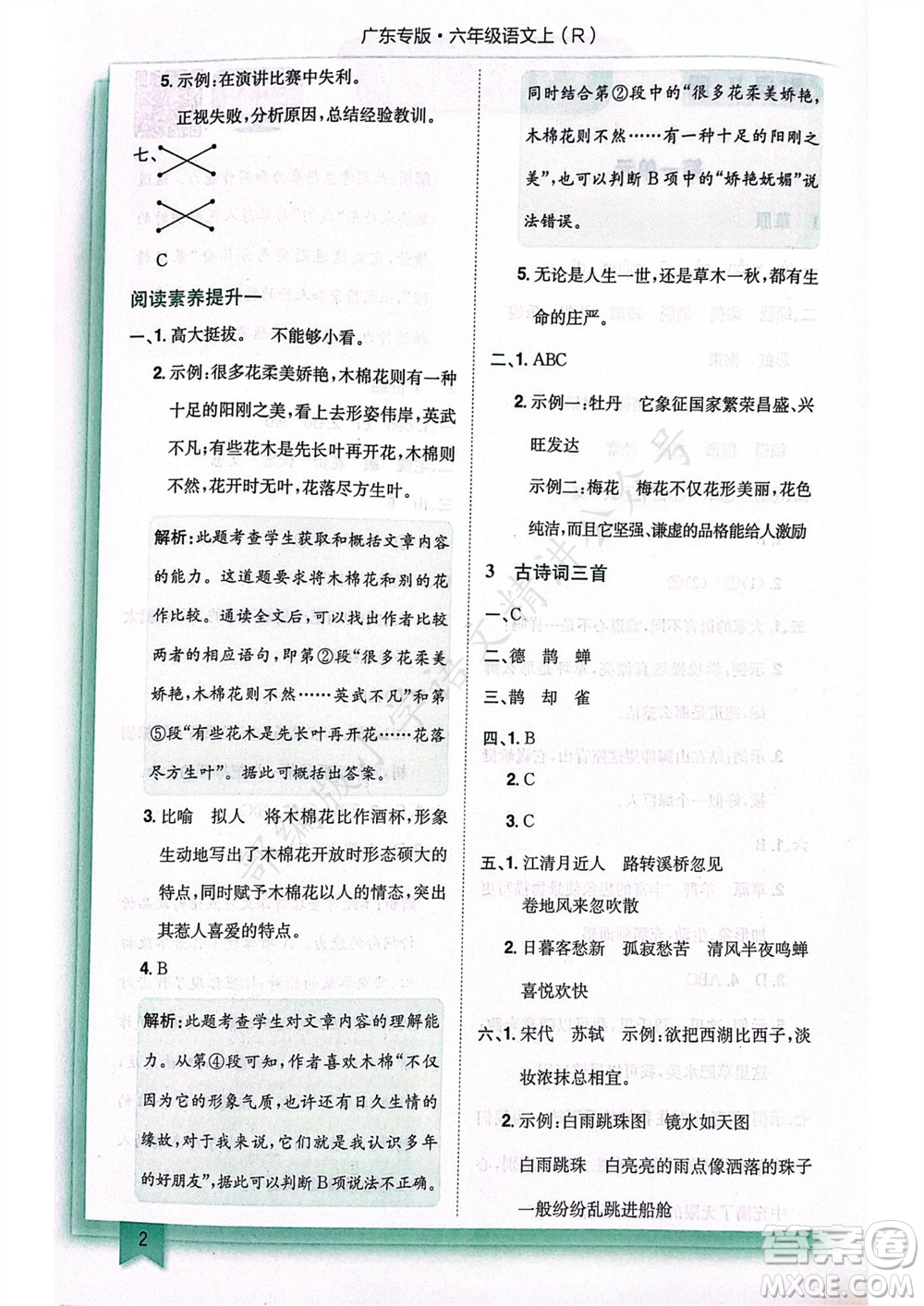 龍門(mén)書(shū)局2023年秋黃岡小狀元作業(yè)本六年級(jí)語(yǔ)文上冊(cè)人教版廣東專(zhuān)版參考答案