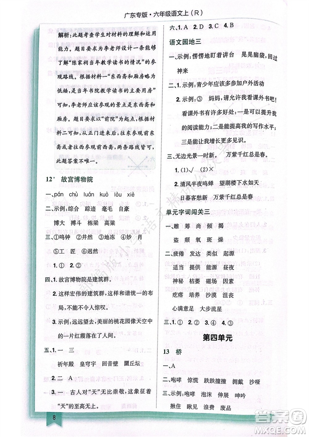 龍門(mén)書(shū)局2023年秋黃岡小狀元作業(yè)本六年級(jí)語(yǔ)文上冊(cè)人教版廣東專(zhuān)版參考答案