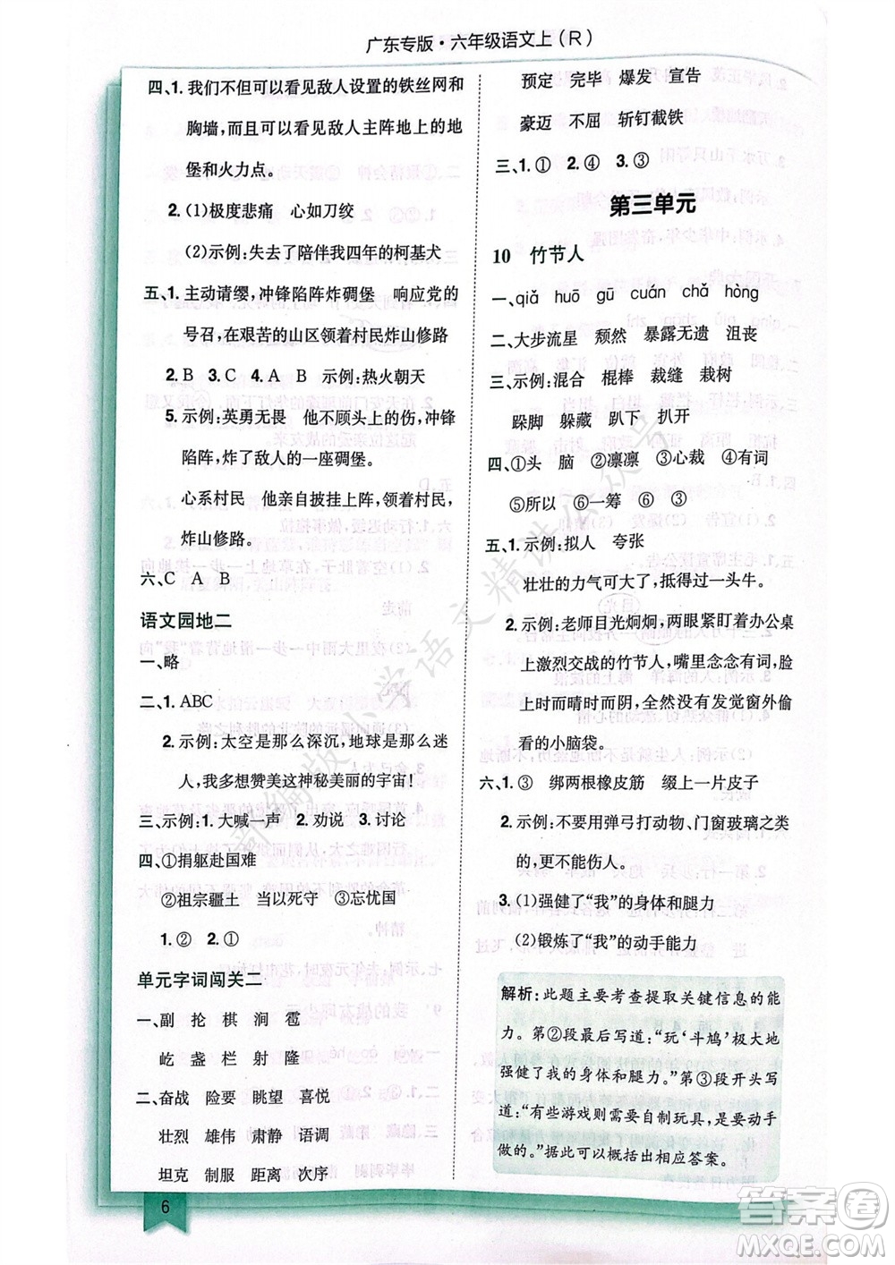 龍門(mén)書(shū)局2023年秋黃岡小狀元作業(yè)本六年級(jí)語(yǔ)文上冊(cè)人教版廣東專(zhuān)版參考答案