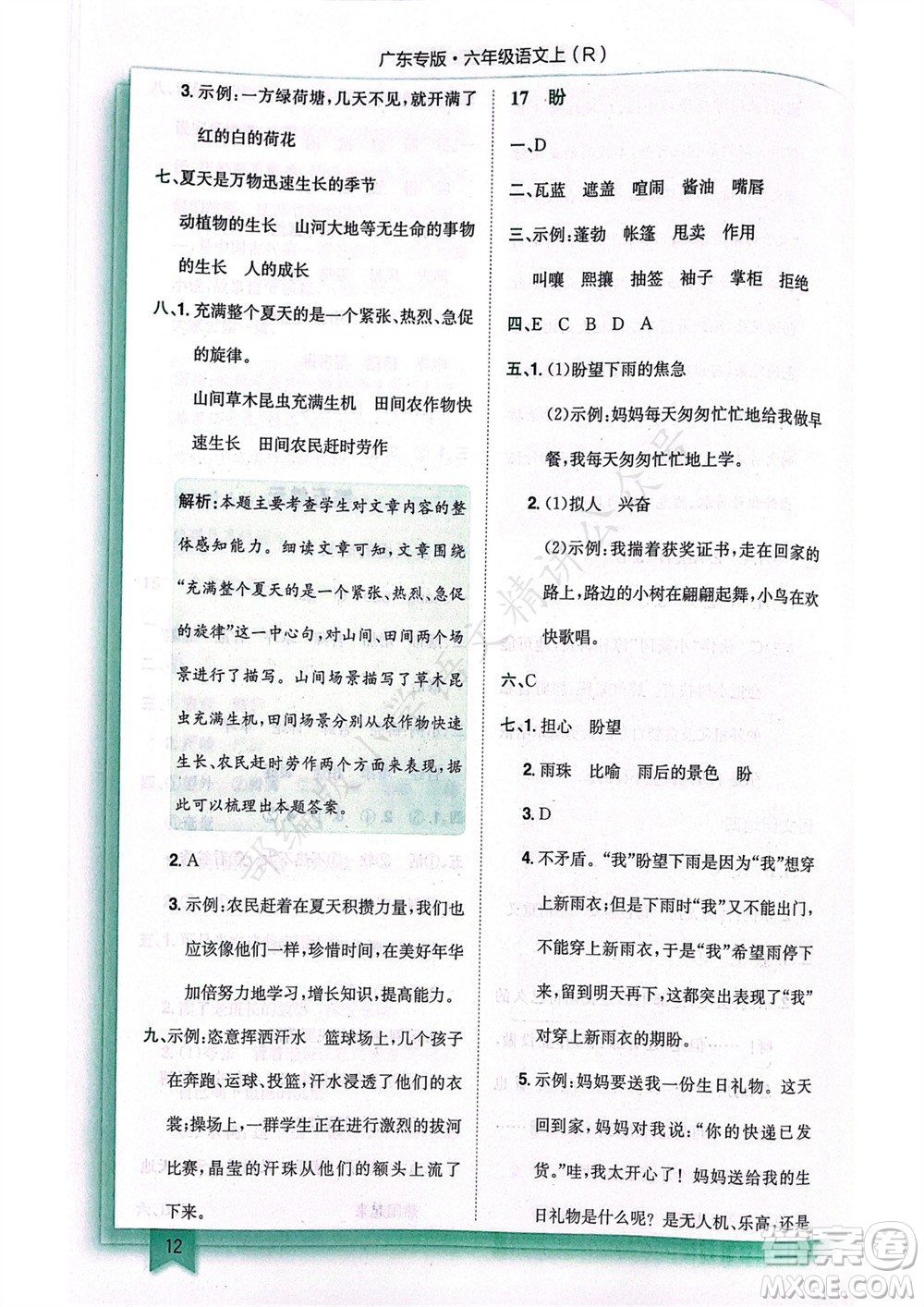 龍門(mén)書(shū)局2023年秋黃岡小狀元作業(yè)本六年級(jí)語(yǔ)文上冊(cè)人教版廣東專(zhuān)版參考答案