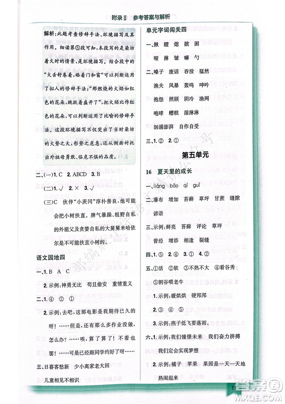 龍門(mén)書(shū)局2023年秋黃岡小狀元作業(yè)本六年級(jí)語(yǔ)文上冊(cè)人教版廣東專(zhuān)版參考答案