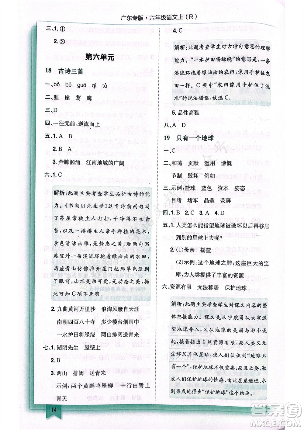 龍門(mén)書(shū)局2023年秋黃岡小狀元作業(yè)本六年級(jí)語(yǔ)文上冊(cè)人教版廣東專(zhuān)版參考答案