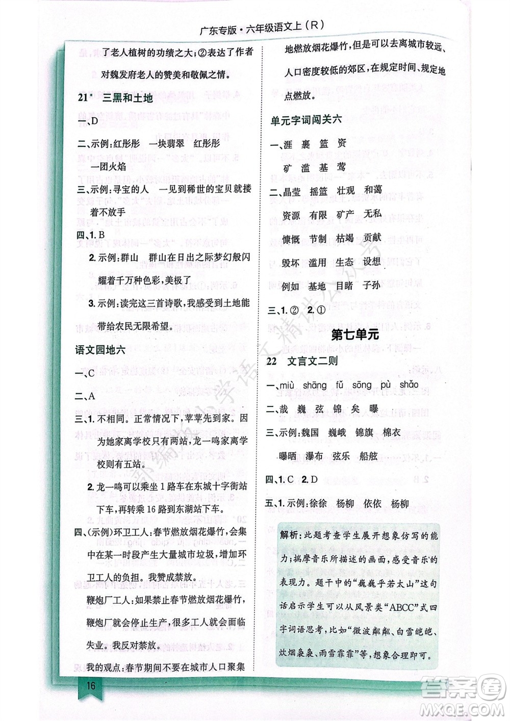 龍門(mén)書(shū)局2023年秋黃岡小狀元作業(yè)本六年級(jí)語(yǔ)文上冊(cè)人教版廣東專(zhuān)版參考答案