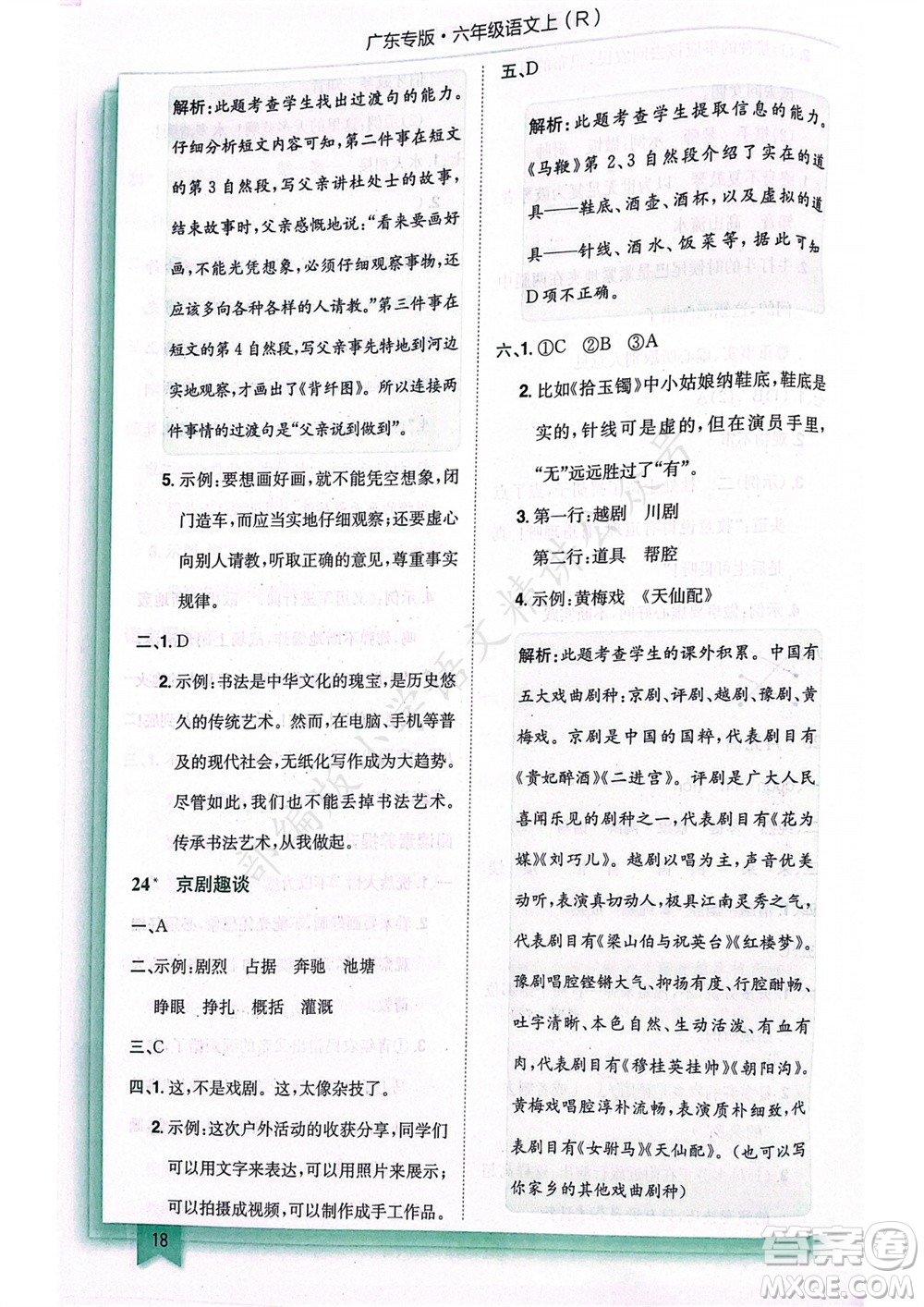 龍門(mén)書(shū)局2023年秋黃岡小狀元作業(yè)本六年級(jí)語(yǔ)文上冊(cè)人教版廣東專(zhuān)版參考答案