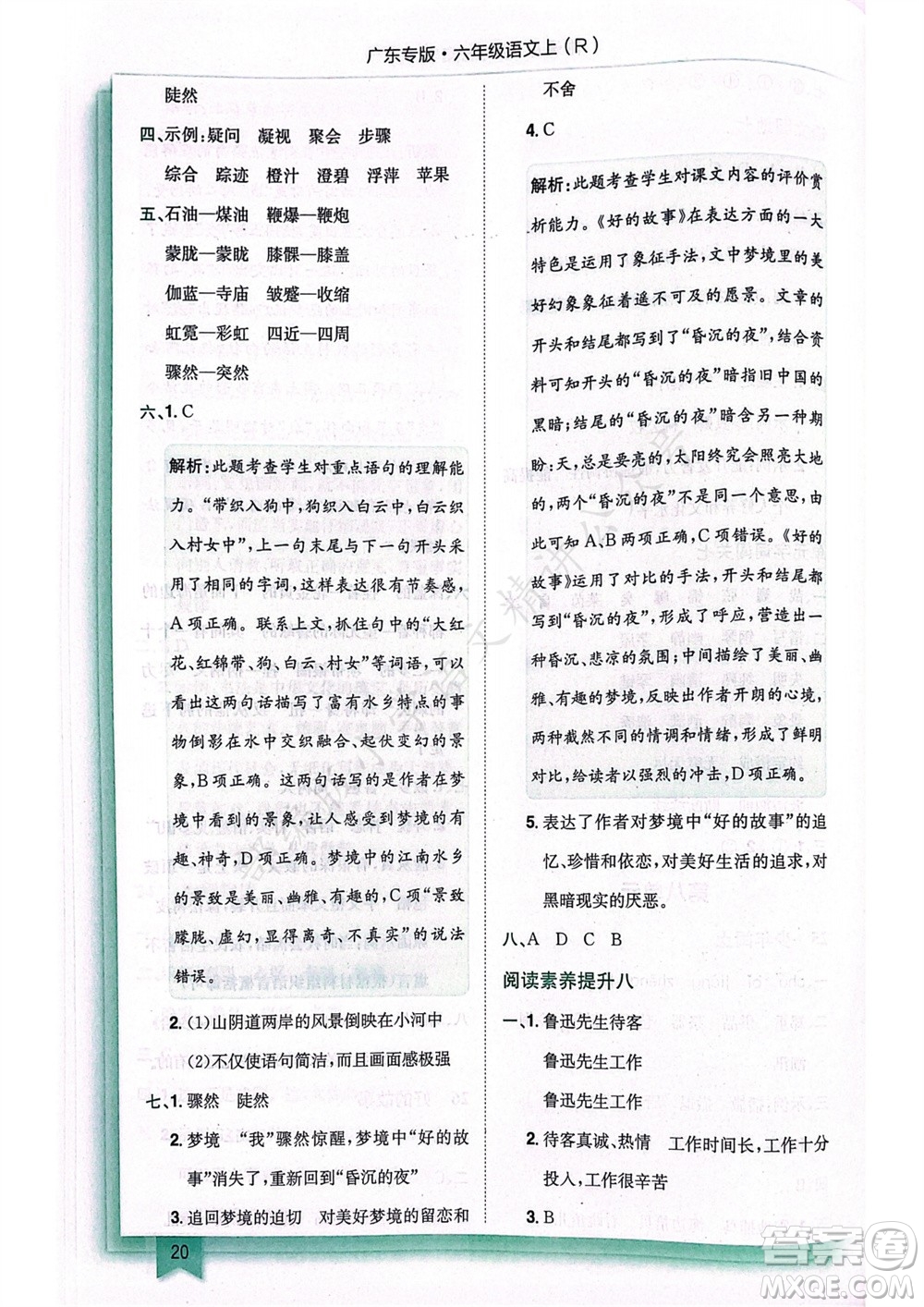 龍門(mén)書(shū)局2023年秋黃岡小狀元作業(yè)本六年級(jí)語(yǔ)文上冊(cè)人教版廣東專(zhuān)版參考答案