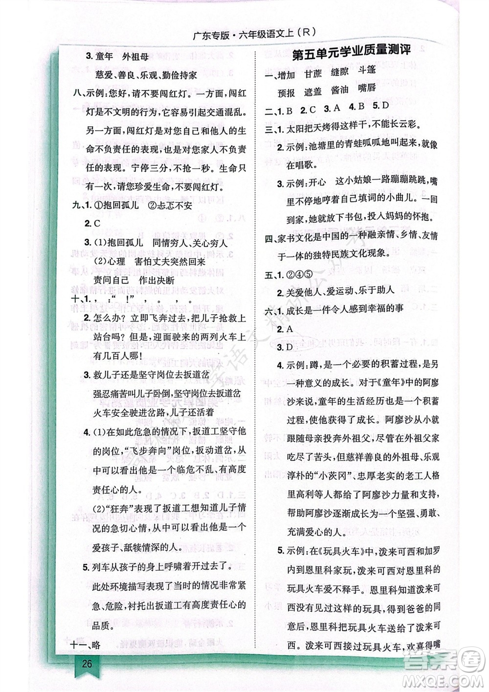 龍門(mén)書(shū)局2023年秋黃岡小狀元作業(yè)本六年級(jí)語(yǔ)文上冊(cè)人教版廣東專(zhuān)版參考答案