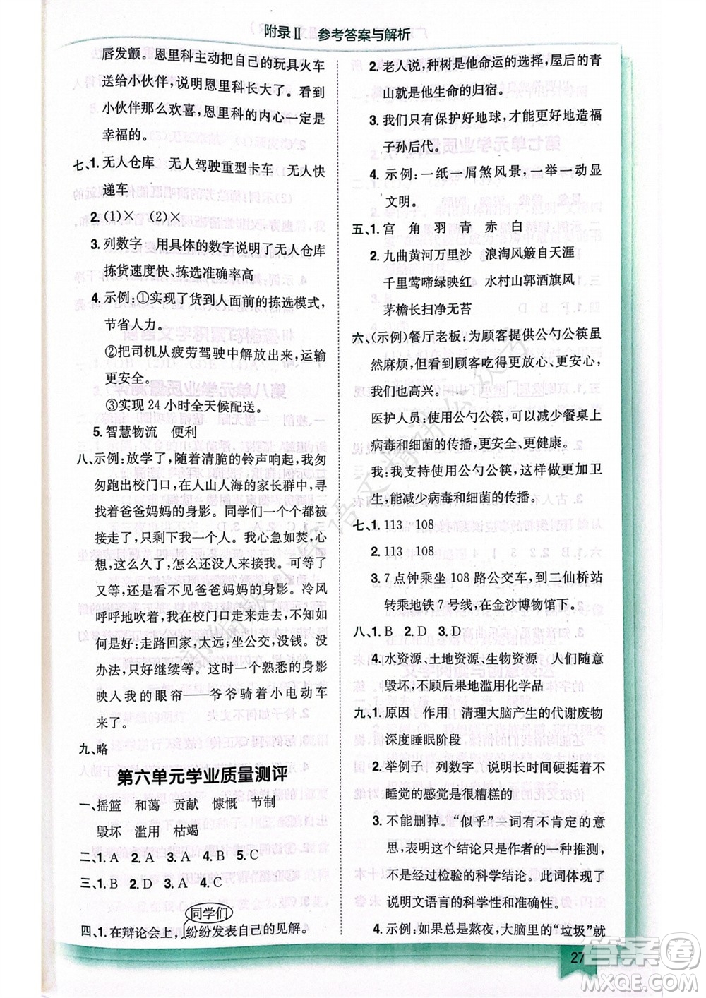 龍門(mén)書(shū)局2023年秋黃岡小狀元作業(yè)本六年級(jí)語(yǔ)文上冊(cè)人教版廣東專(zhuān)版參考答案