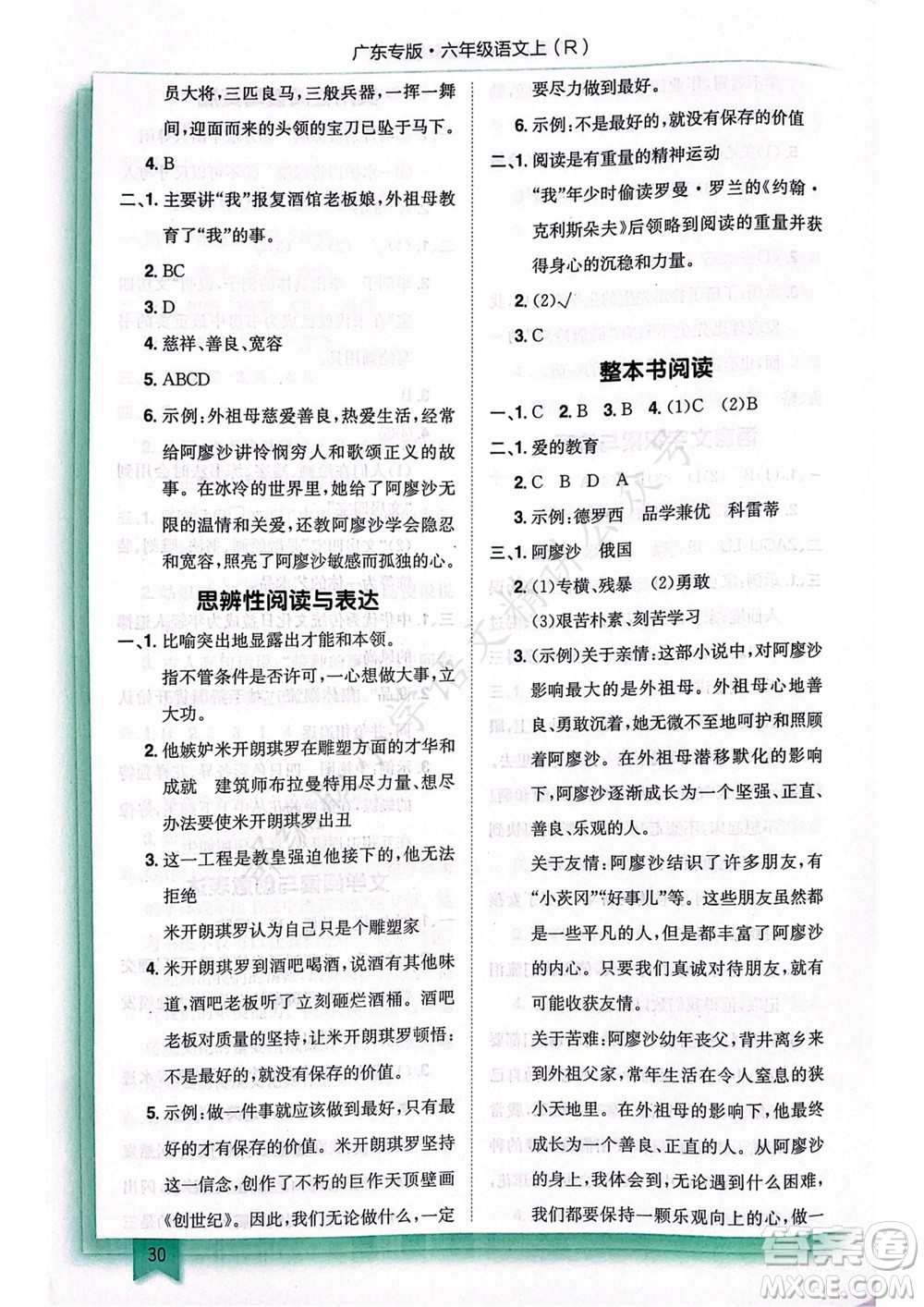 龍門(mén)書(shū)局2023年秋黃岡小狀元作業(yè)本六年級(jí)語(yǔ)文上冊(cè)人教版廣東專(zhuān)版參考答案