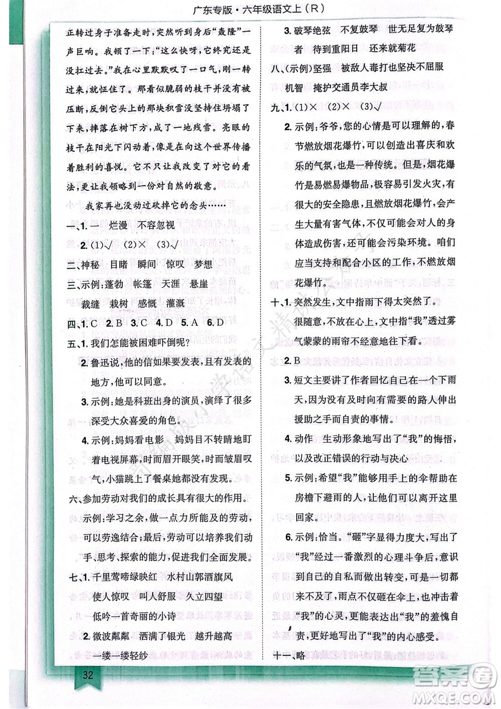 龍門(mén)書(shū)局2023年秋黃岡小狀元作業(yè)本六年級(jí)語(yǔ)文上冊(cè)人教版廣東專(zhuān)版參考答案