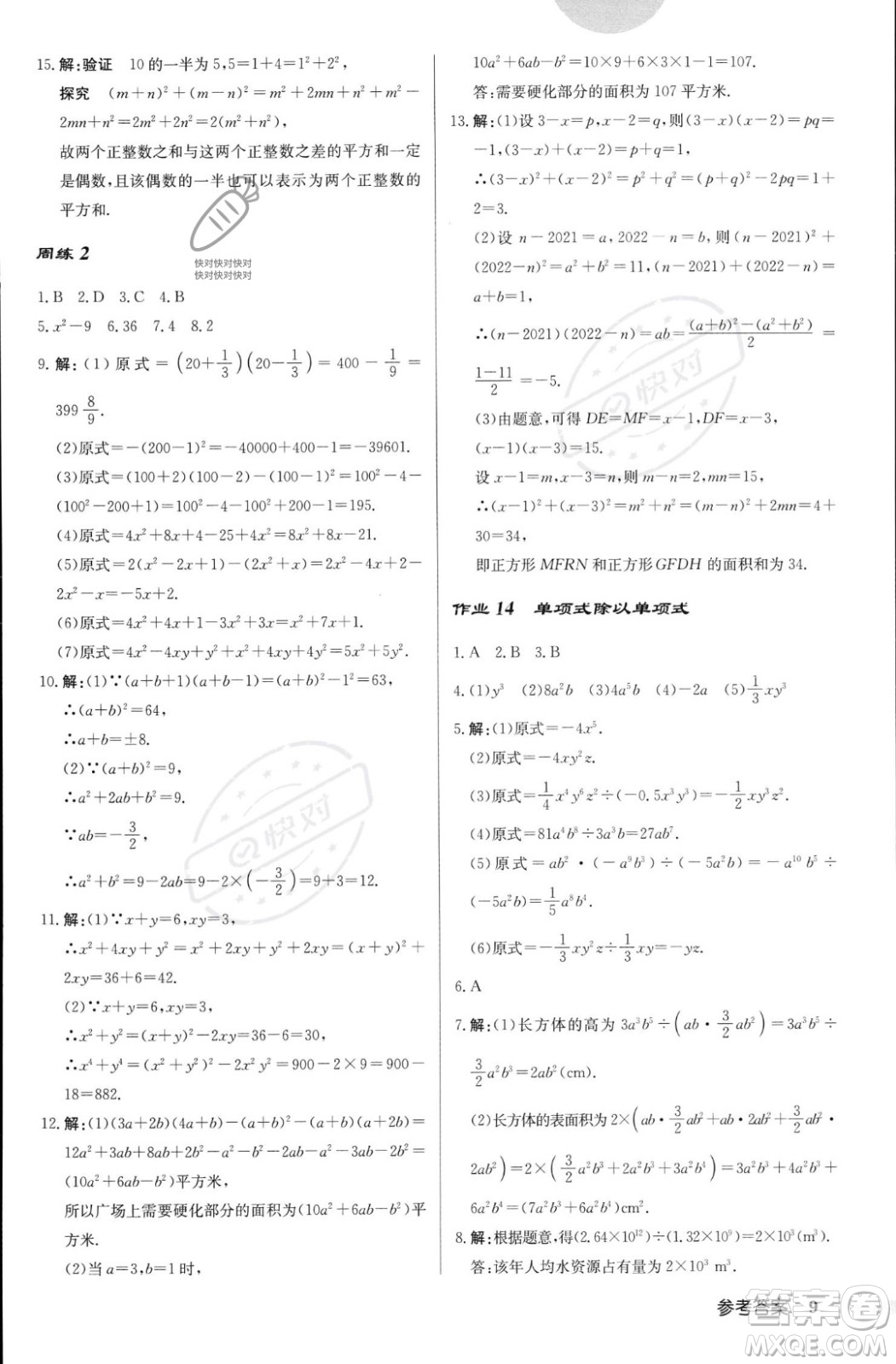 龍門書局2023年秋啟東中學作業(yè)本八年級數(shù)學上冊華師大版答案