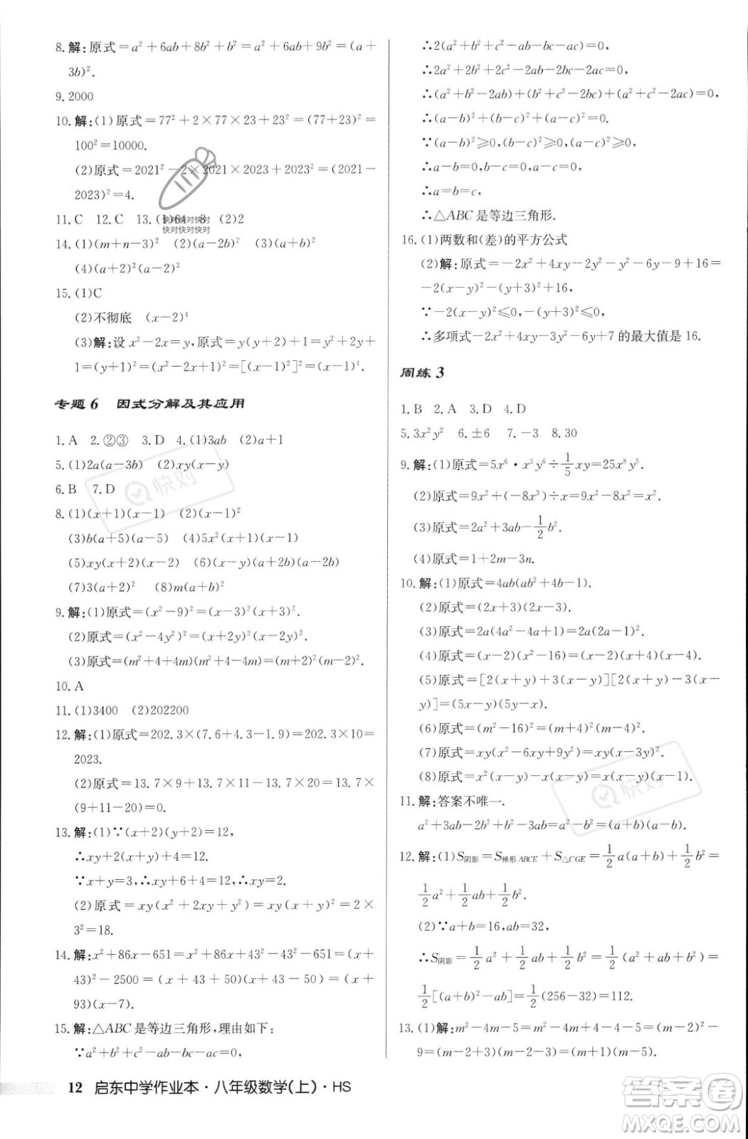 龍門書局2023年秋啟東中學作業(yè)本八年級數(shù)學上冊華師大版答案