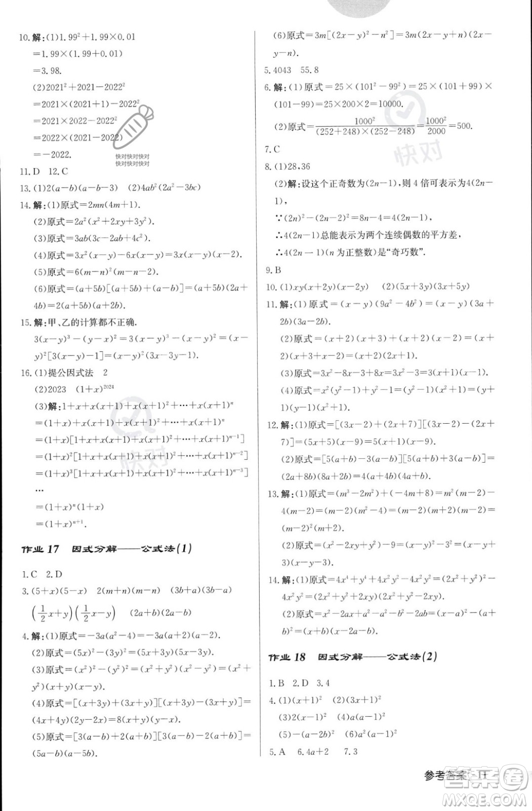 龍門書局2023年秋啟東中學作業(yè)本八年級數(shù)學上冊華師大版答案