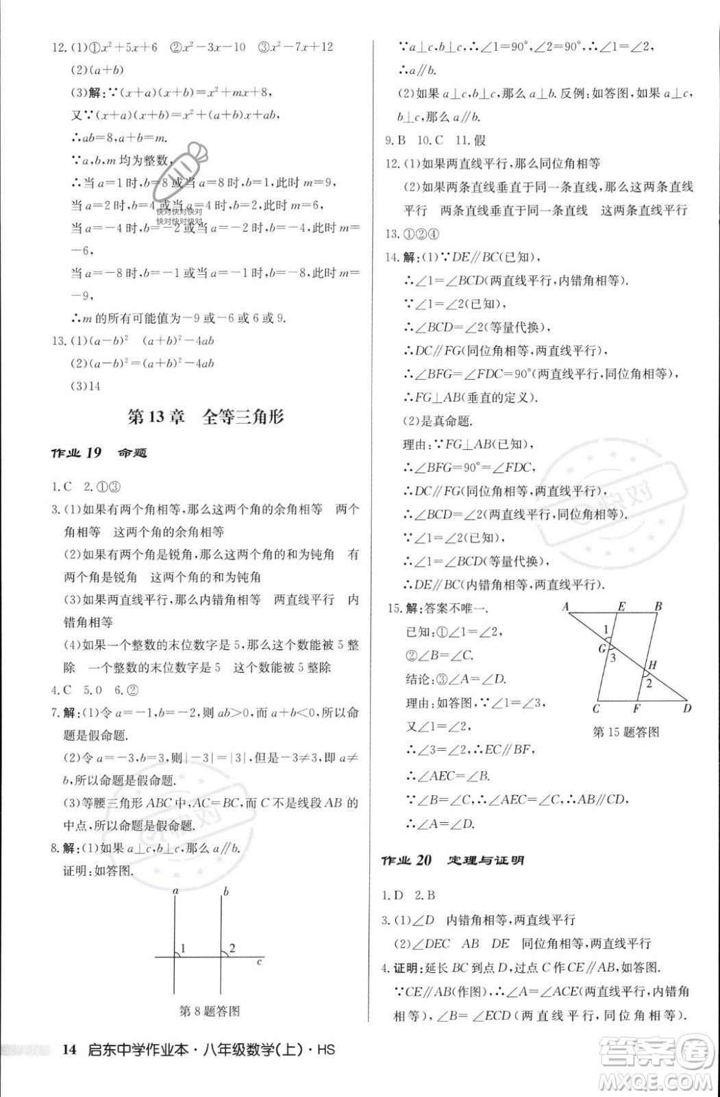 龍門書局2023年秋啟東中學作業(yè)本八年級數(shù)學上冊華師大版答案