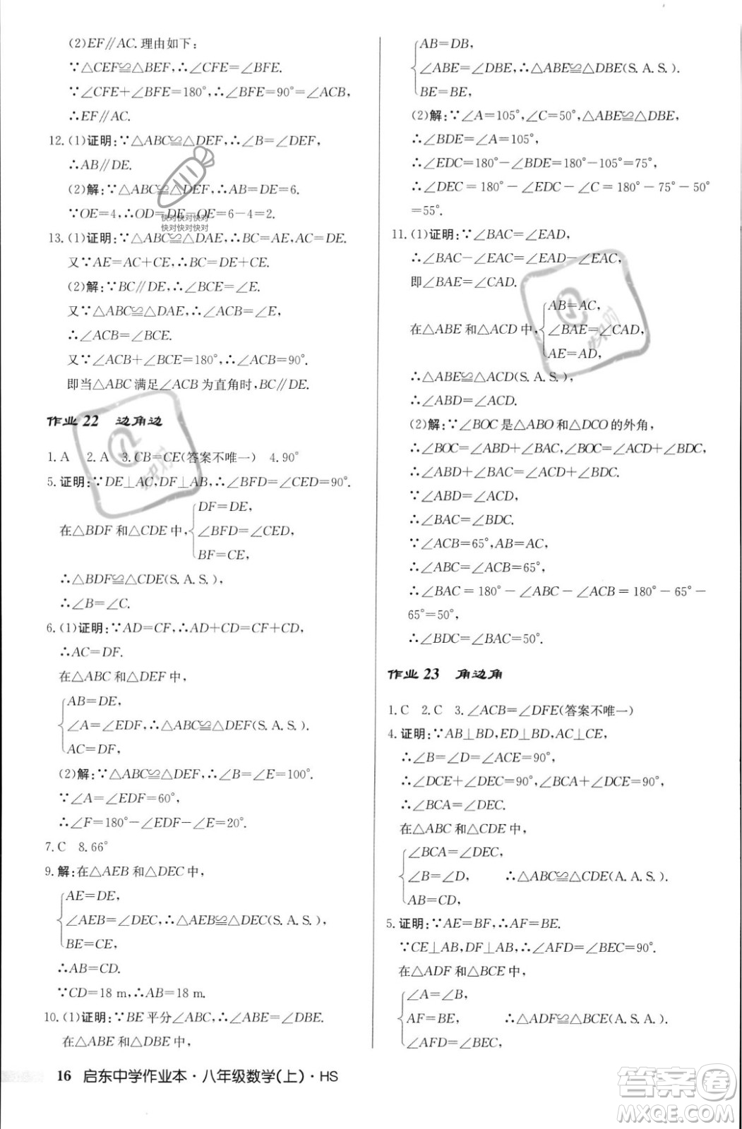 龍門書局2023年秋啟東中學作業(yè)本八年級數(shù)學上冊華師大版答案