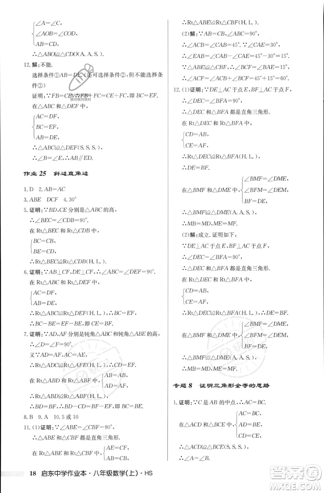龍門書局2023年秋啟東中學作業(yè)本八年級數(shù)學上冊華師大版答案