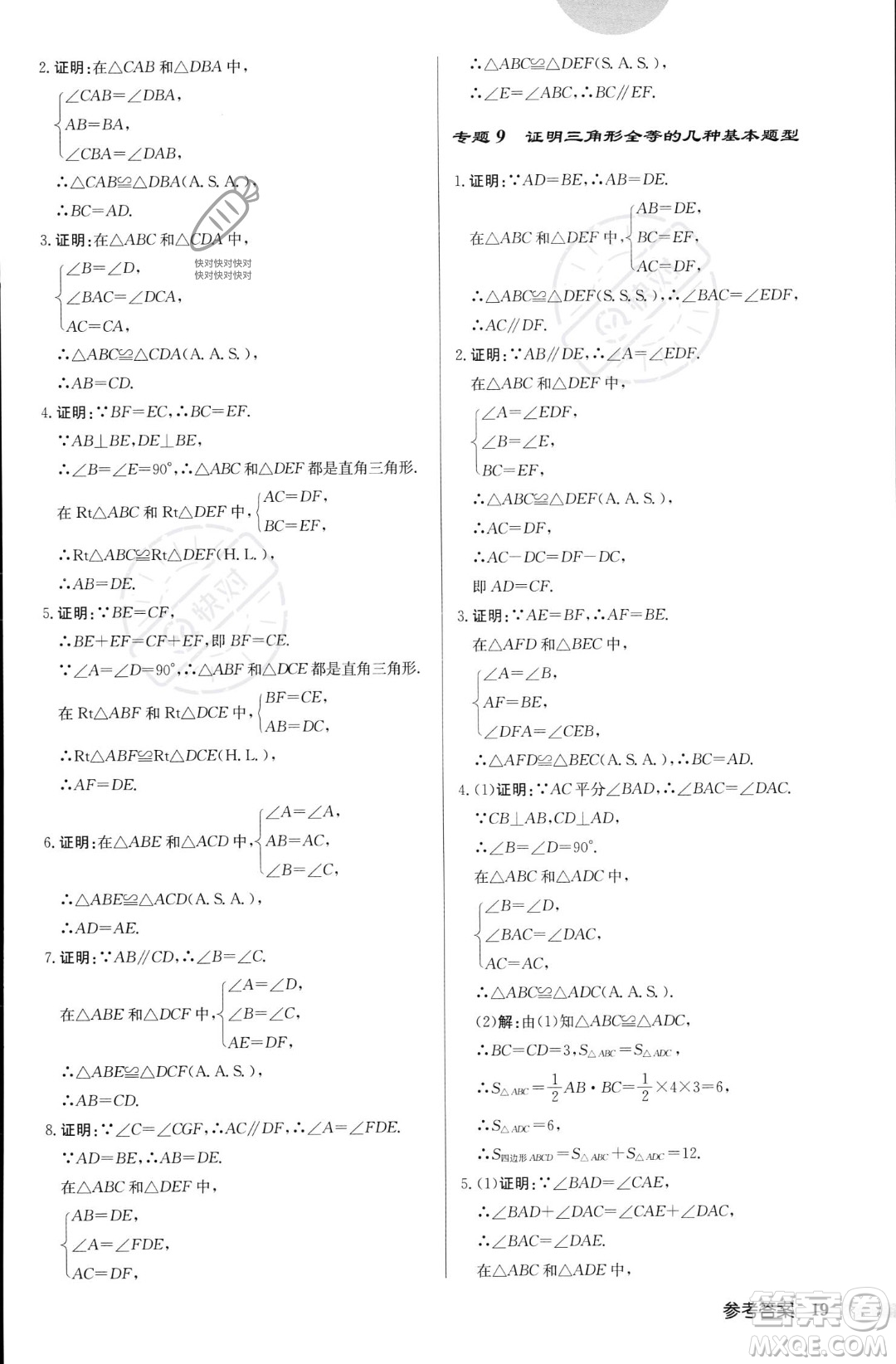 龍門書局2023年秋啟東中學作業(yè)本八年級數(shù)學上冊華師大版答案