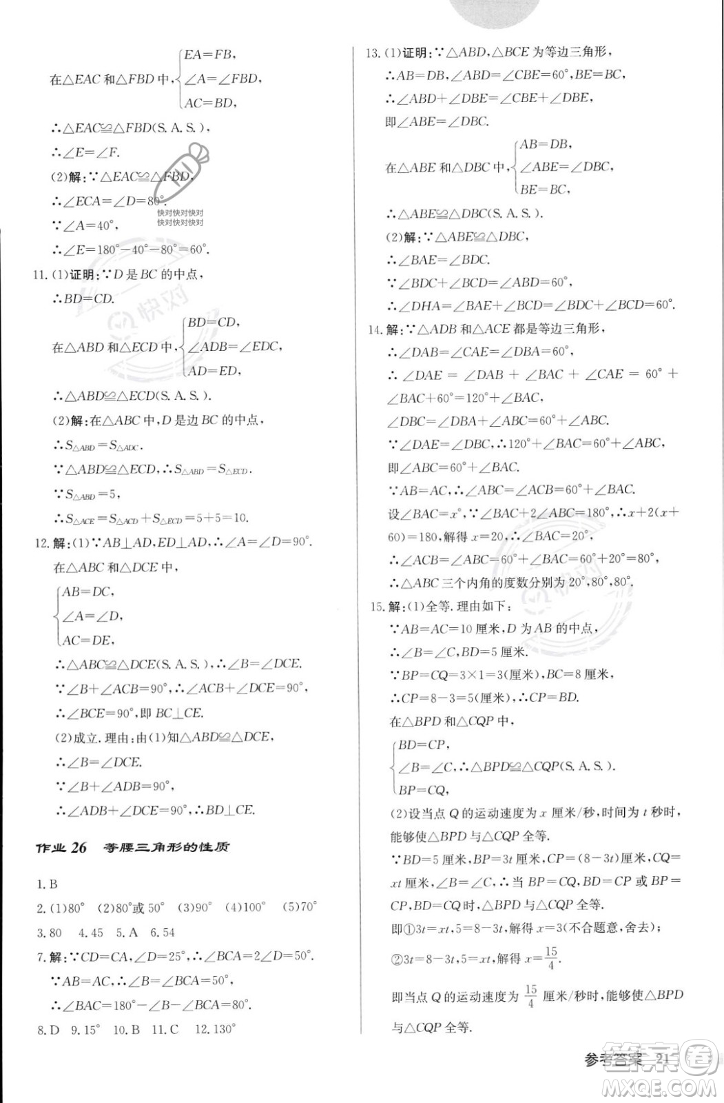 龍門書局2023年秋啟東中學作業(yè)本八年級數(shù)學上冊華師大版答案