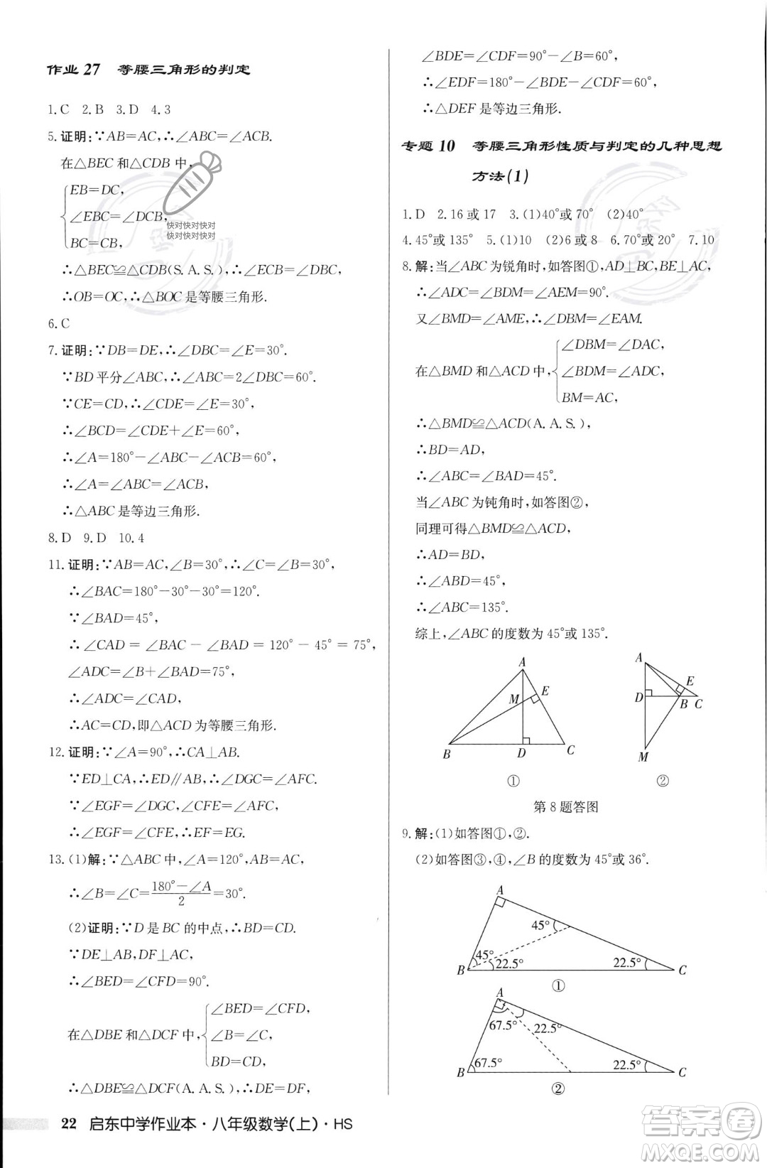 龍門書局2023年秋啟東中學作業(yè)本八年級數(shù)學上冊華師大版答案