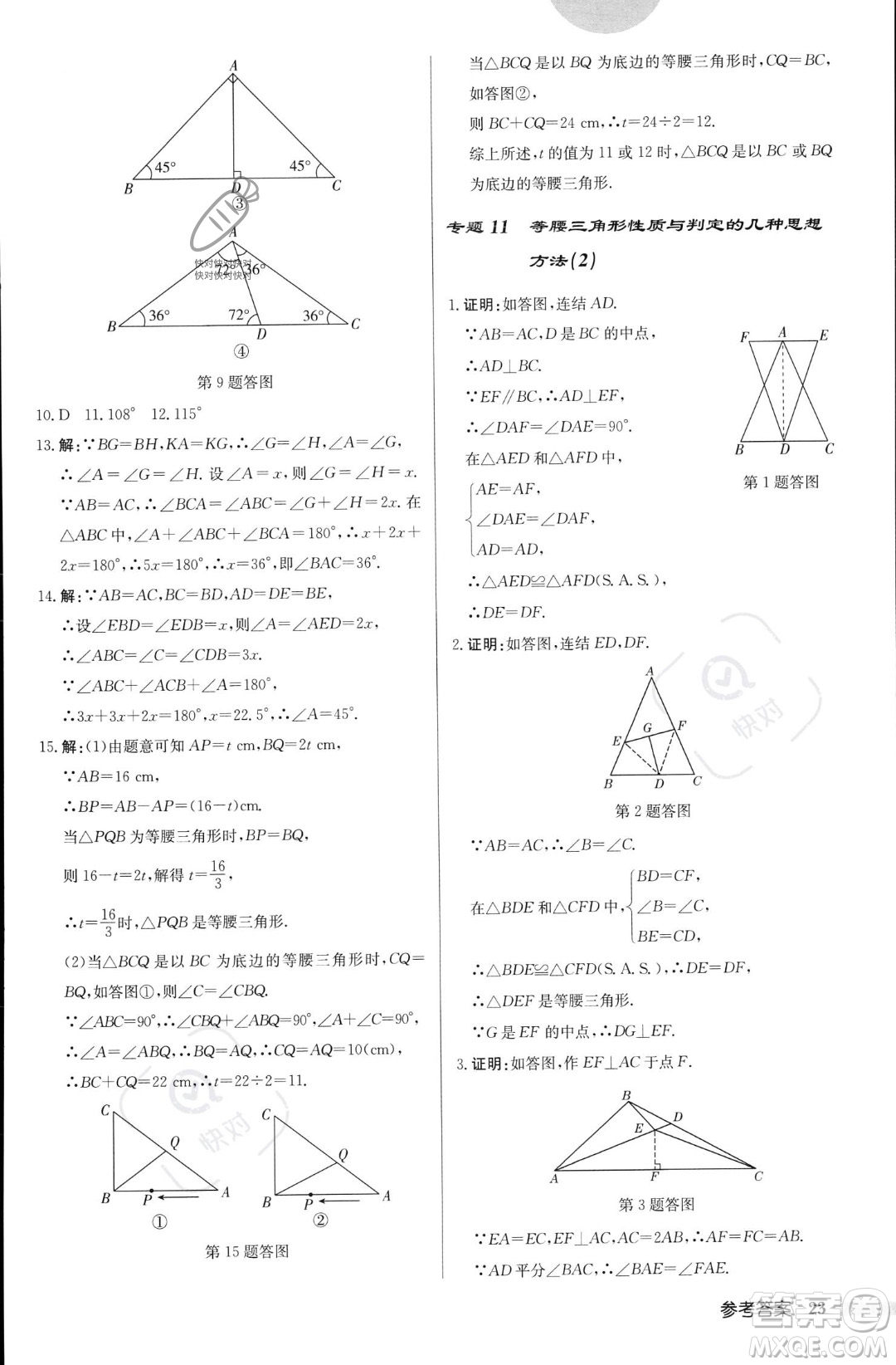 龍門書局2023年秋啟東中學作業(yè)本八年級數(shù)學上冊華師大版答案