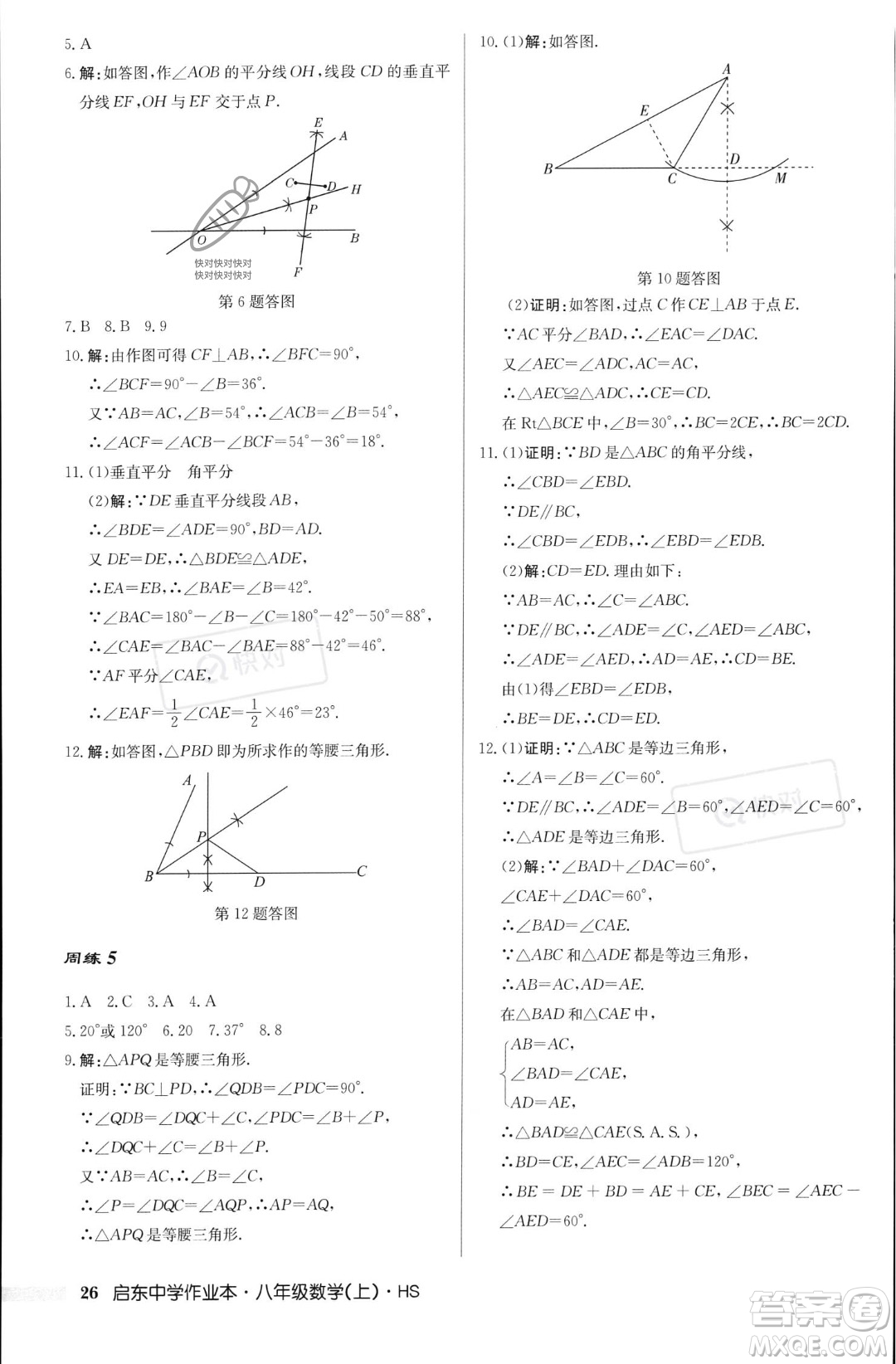 龍門書局2023年秋啟東中學作業(yè)本八年級數(shù)學上冊華師大版答案